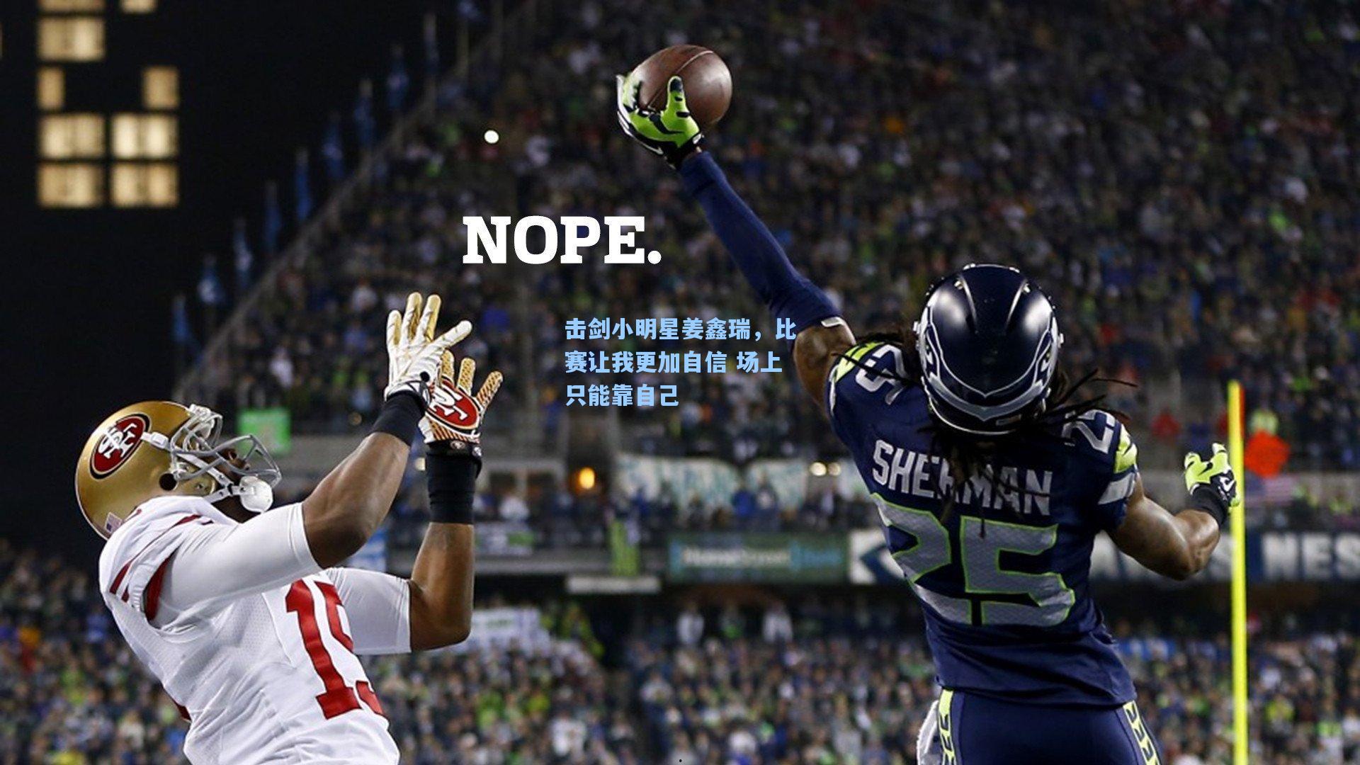 击剑小明星姜鑫瑞,比赛让我更加自信 场上只能靠自己