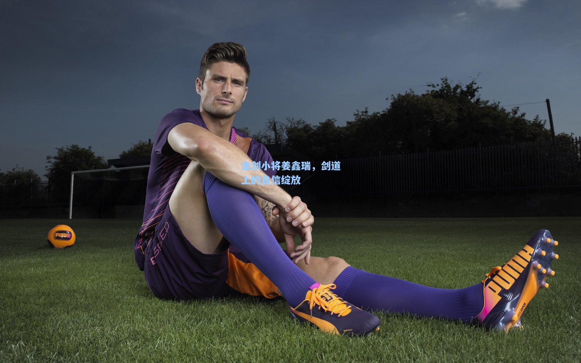 击剑小将姜鑫瑞,剑道上的自信绽放