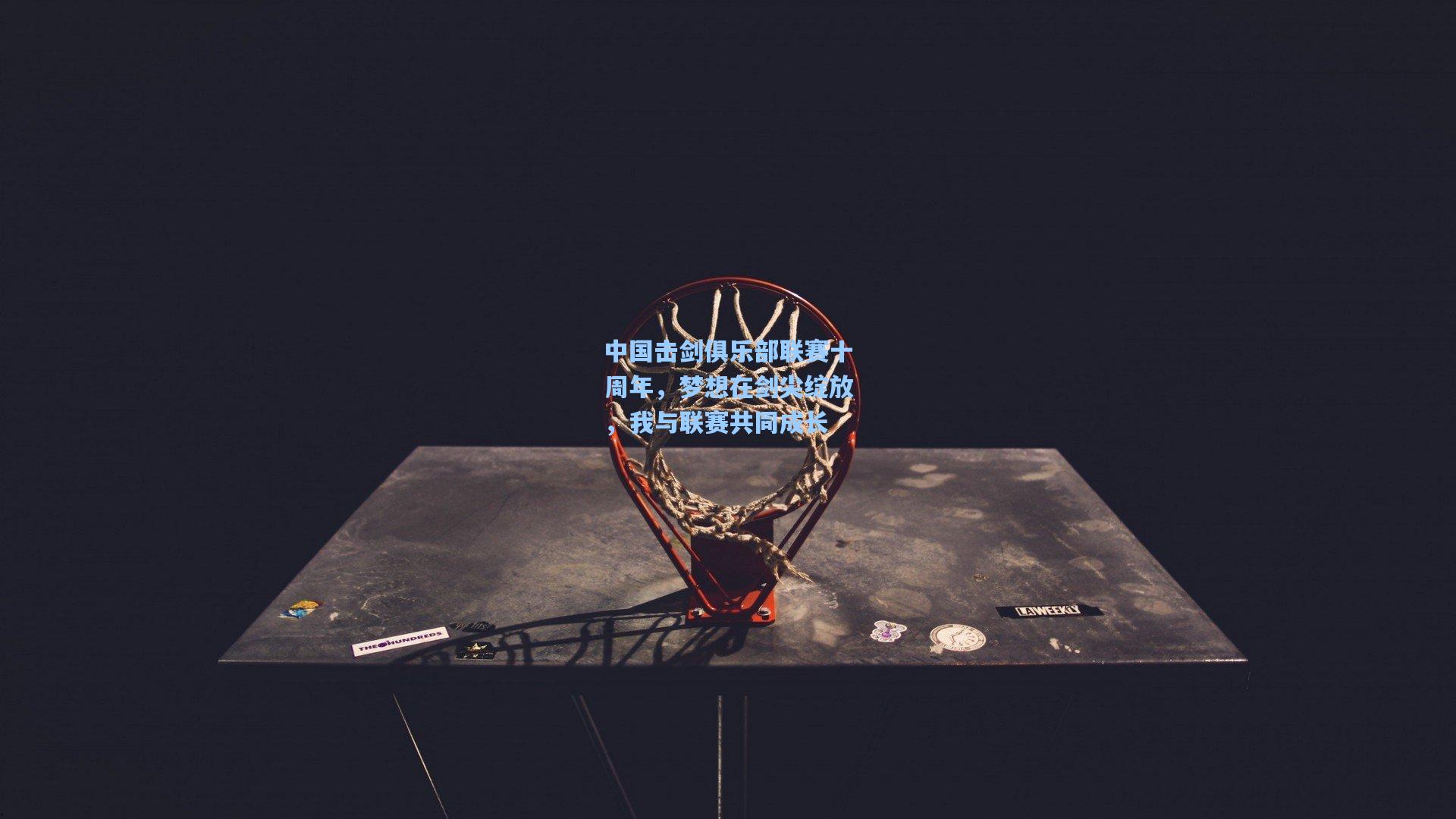 中国击剑俱乐部联赛十周年,梦想在剑尖绽放,我与联赛共同成长