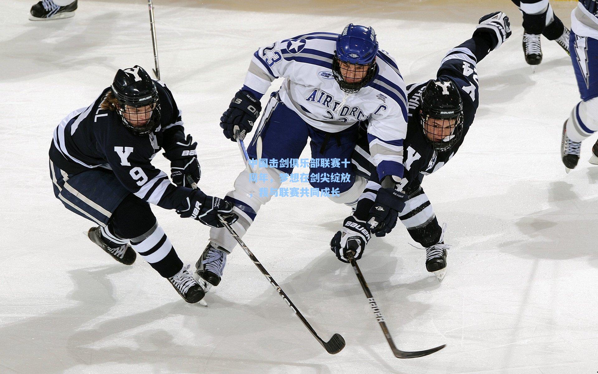 中国击剑俱乐部联赛十周年,梦想在剑尖绽放,我与联赛共同成长