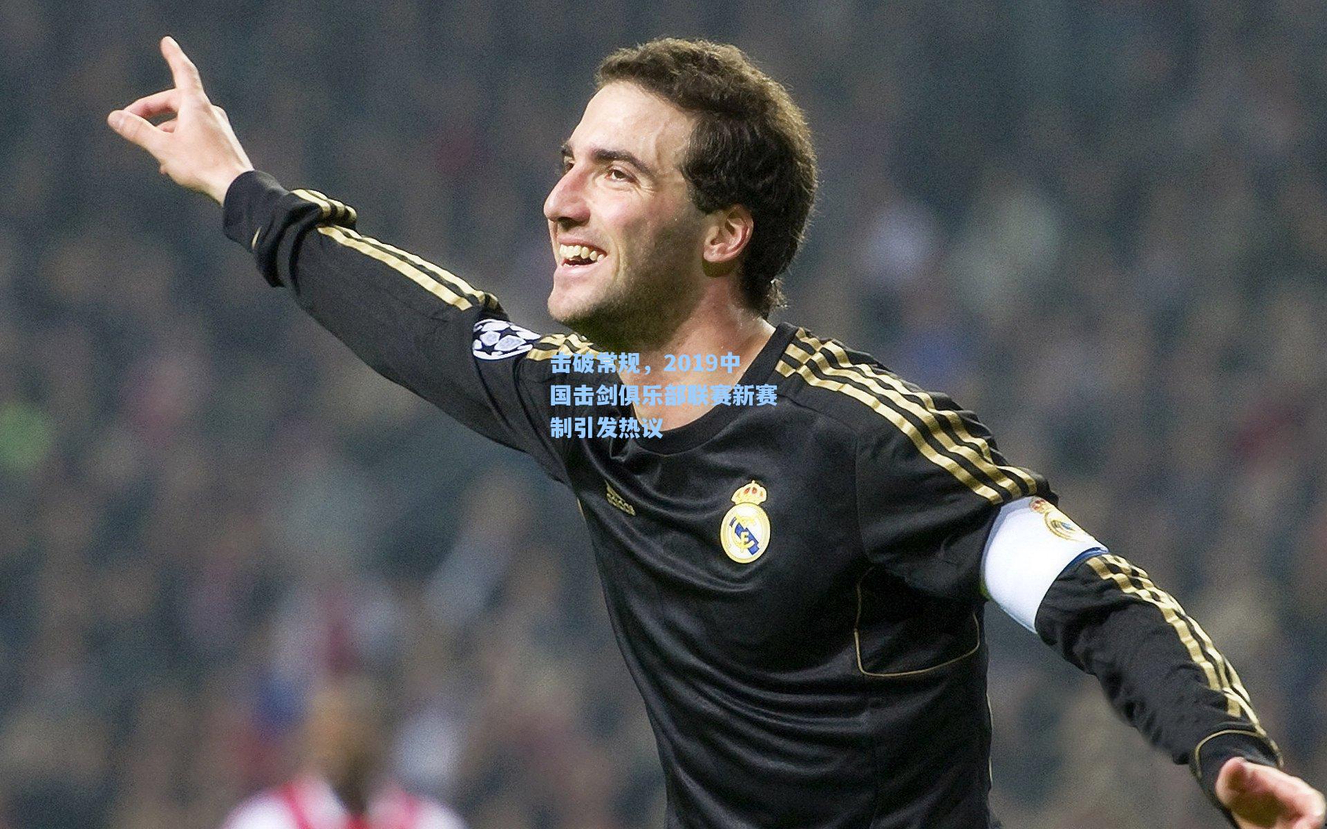 击破常规,2019中国击剑俱乐部联赛新赛制引发热议