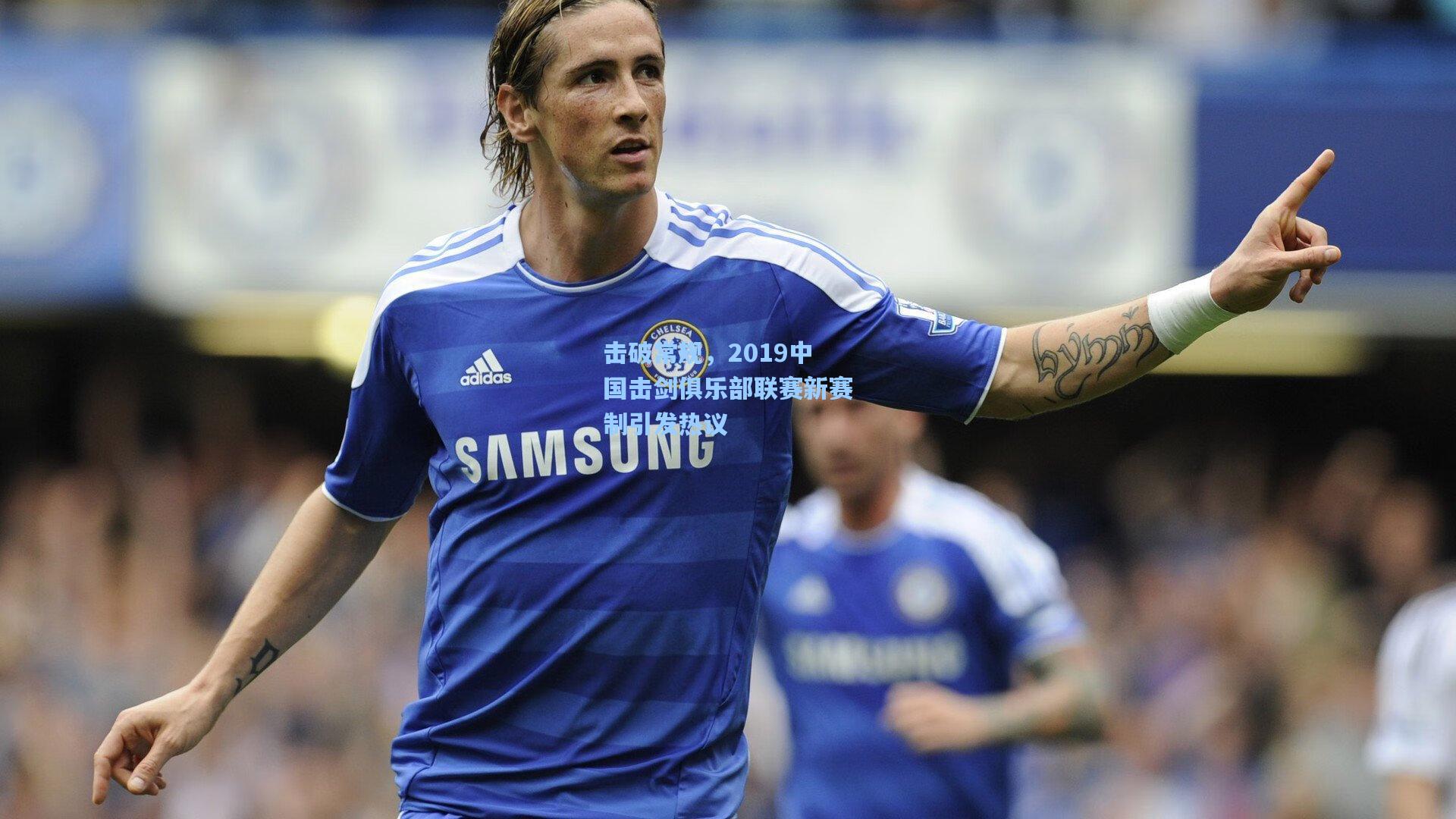 击破常规,2019中国击剑俱乐部联赛新赛制引发热议