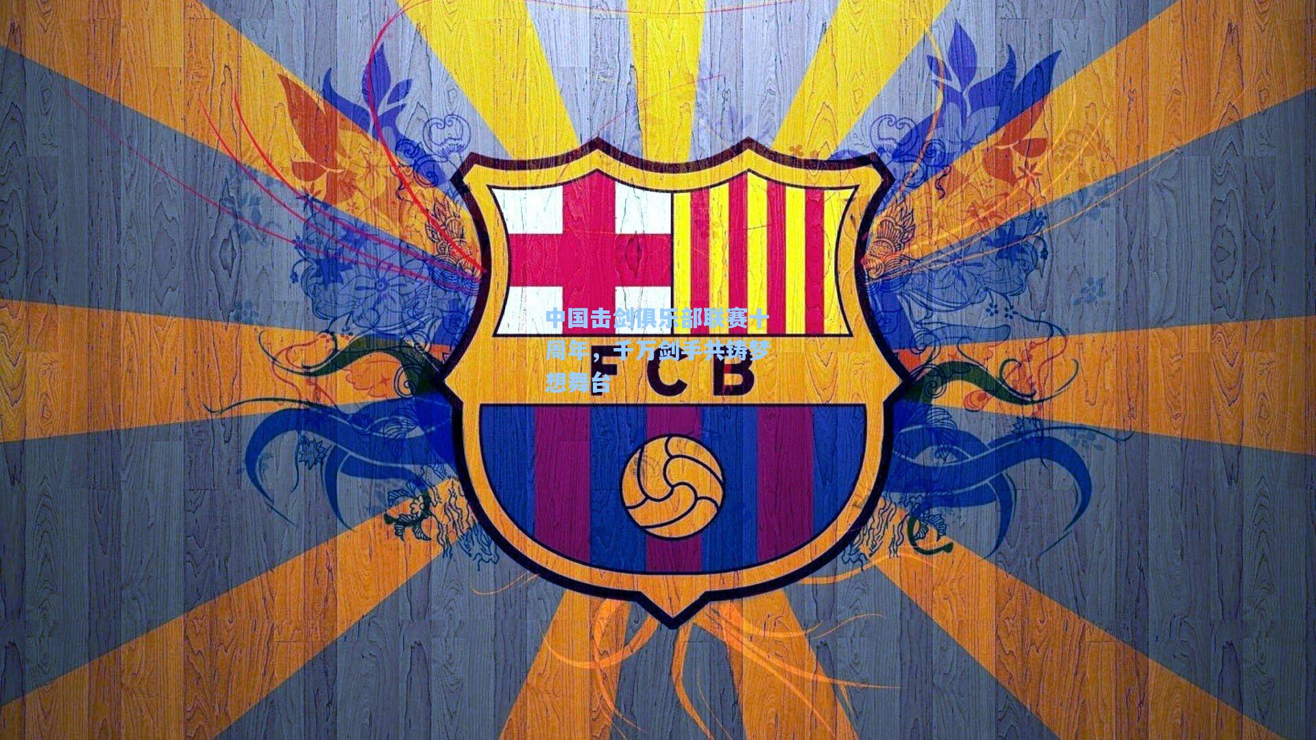 中国击剑俱乐部联赛十周年,千万剑手共铸梦想舞台