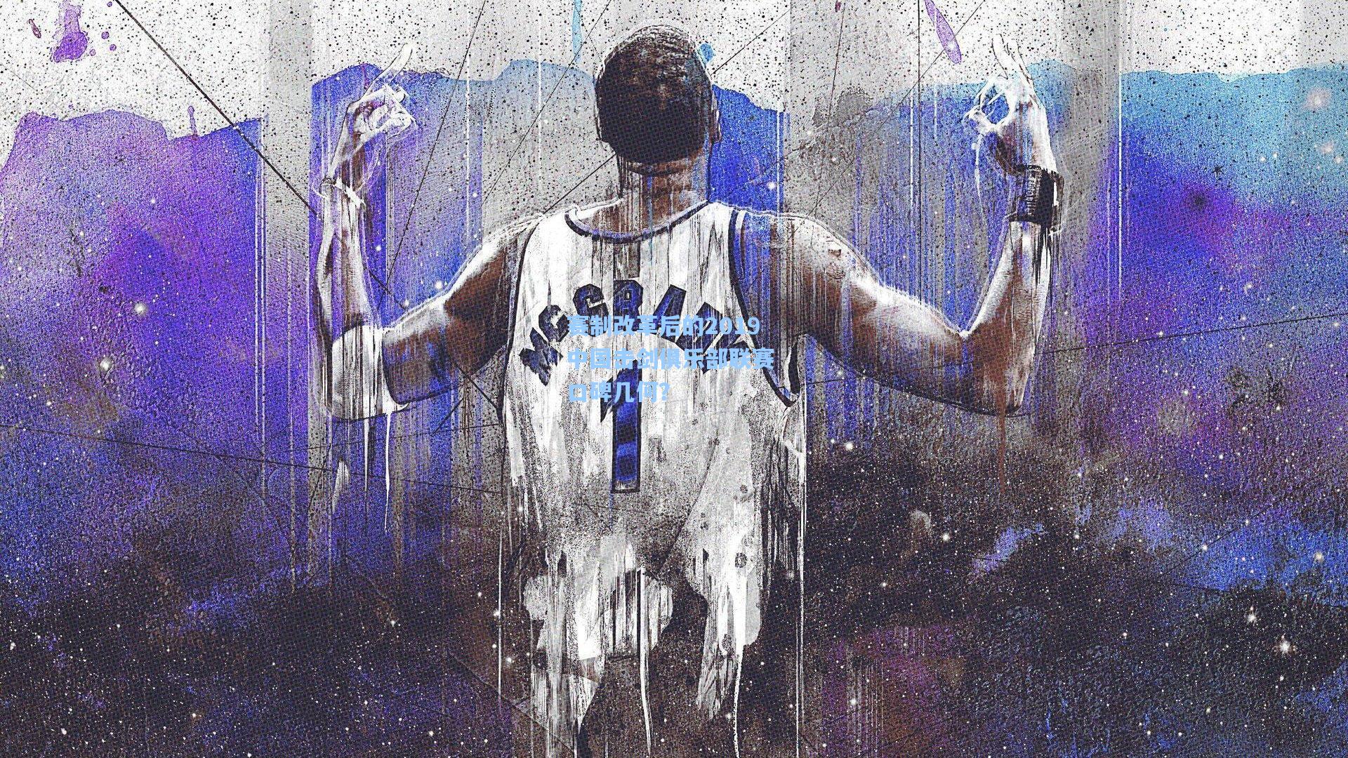 赛制改革后的2019中国击剑俱乐部联赛 口碑几何？