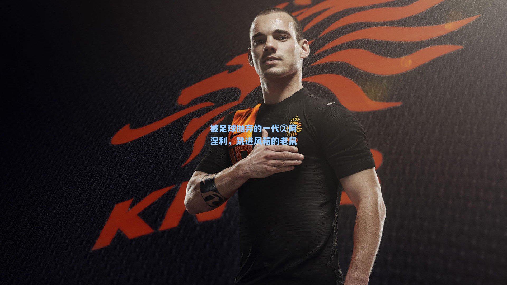 被足球抛弃的一代②阿涅利，跳进风箱的老鼠