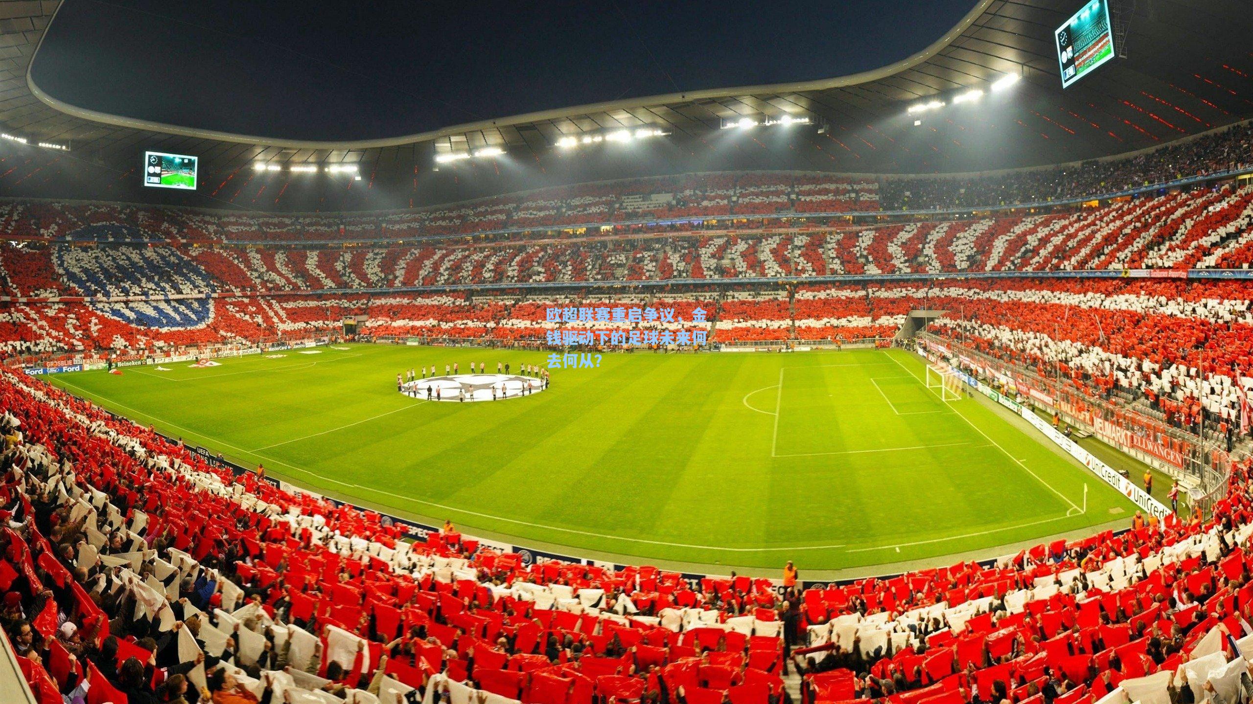 欧超联赛重启争议,金钱驱动下的足球未来何去何从?