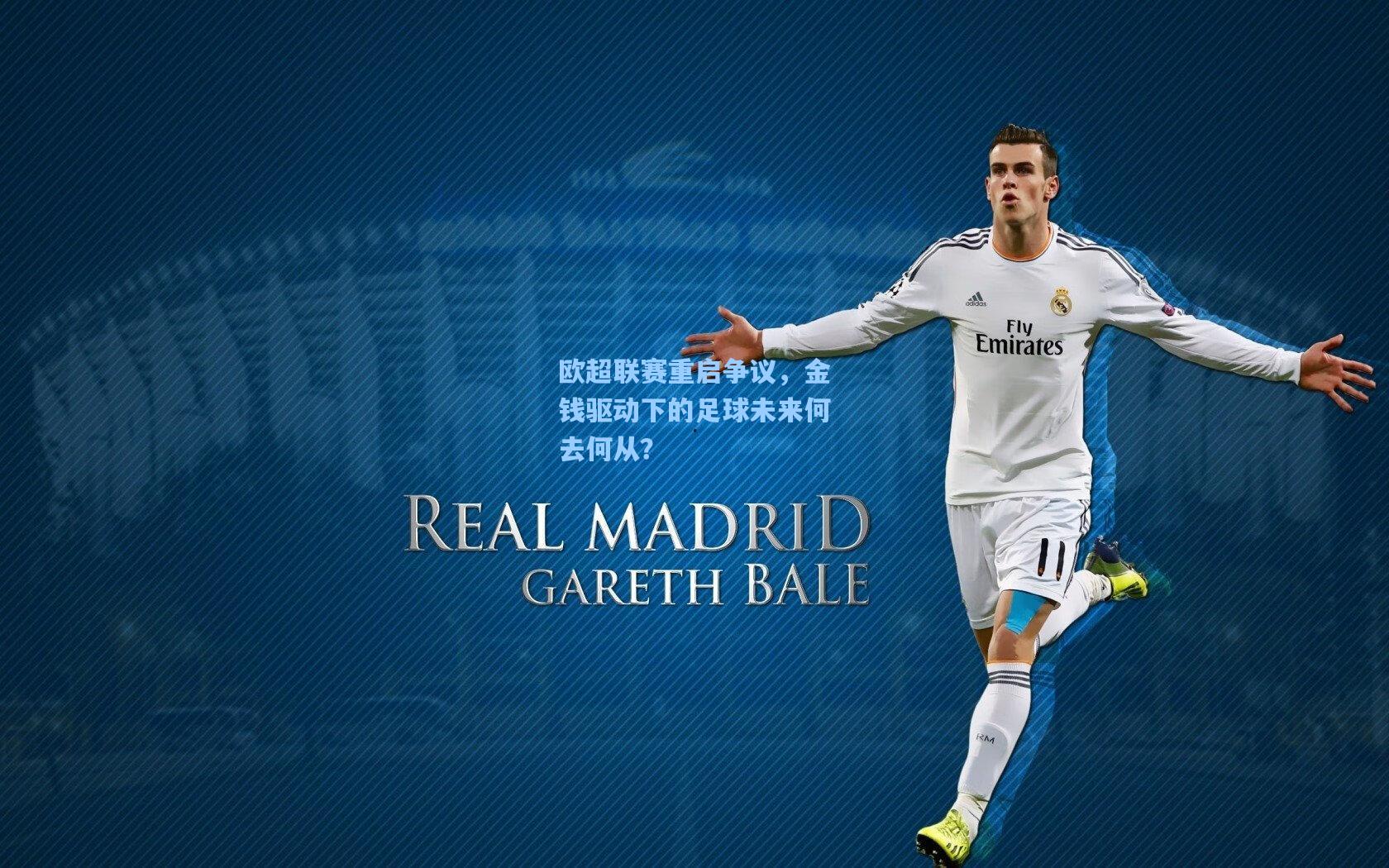 欧超联赛重启争议,金钱驱动下的足球未来何去何从?