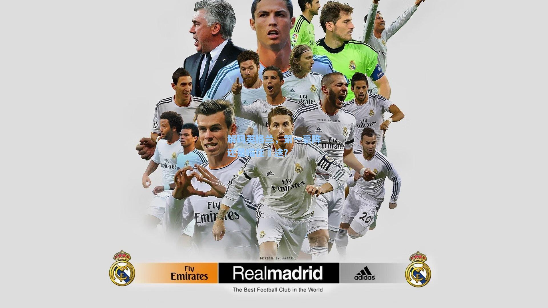 解码英格兰，第一豪阵还是喵在囧途？