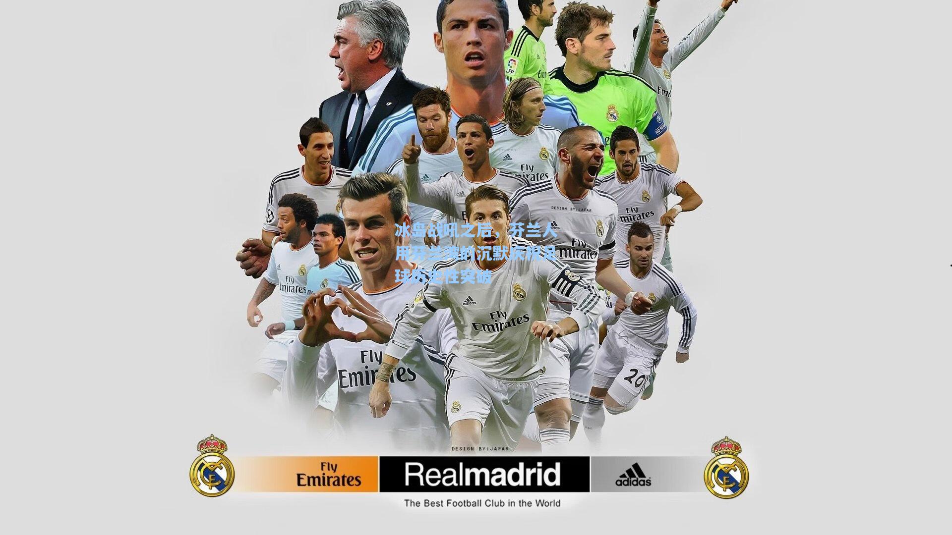 冰岛战吼之后,芬兰人用芬兰湾的沉默庆祝足球历史性突破