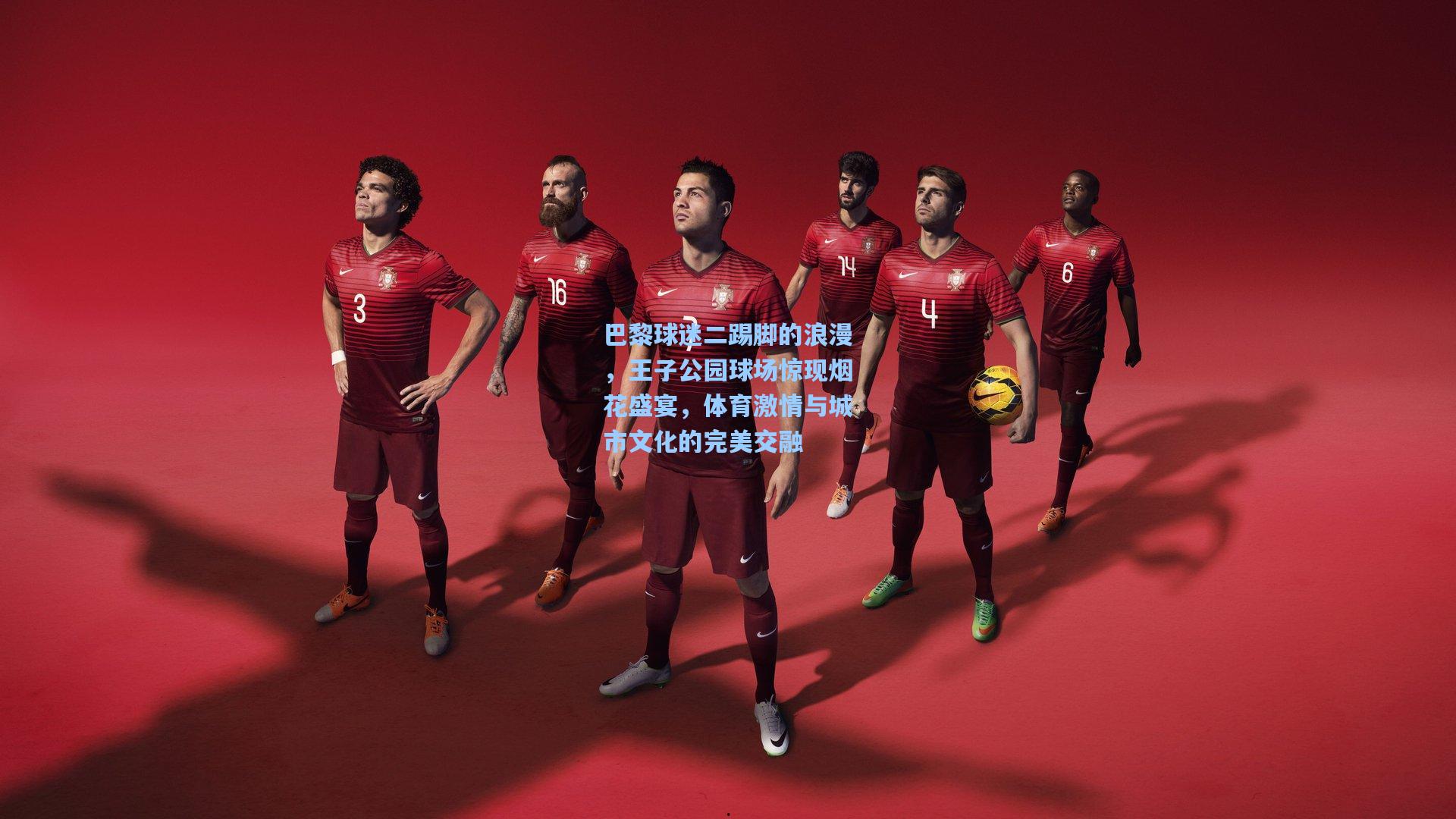 巴黎球迷二踢脚的浪漫,王子公园球场惊现烟花盛宴,体育激情与城市文化的完美交融