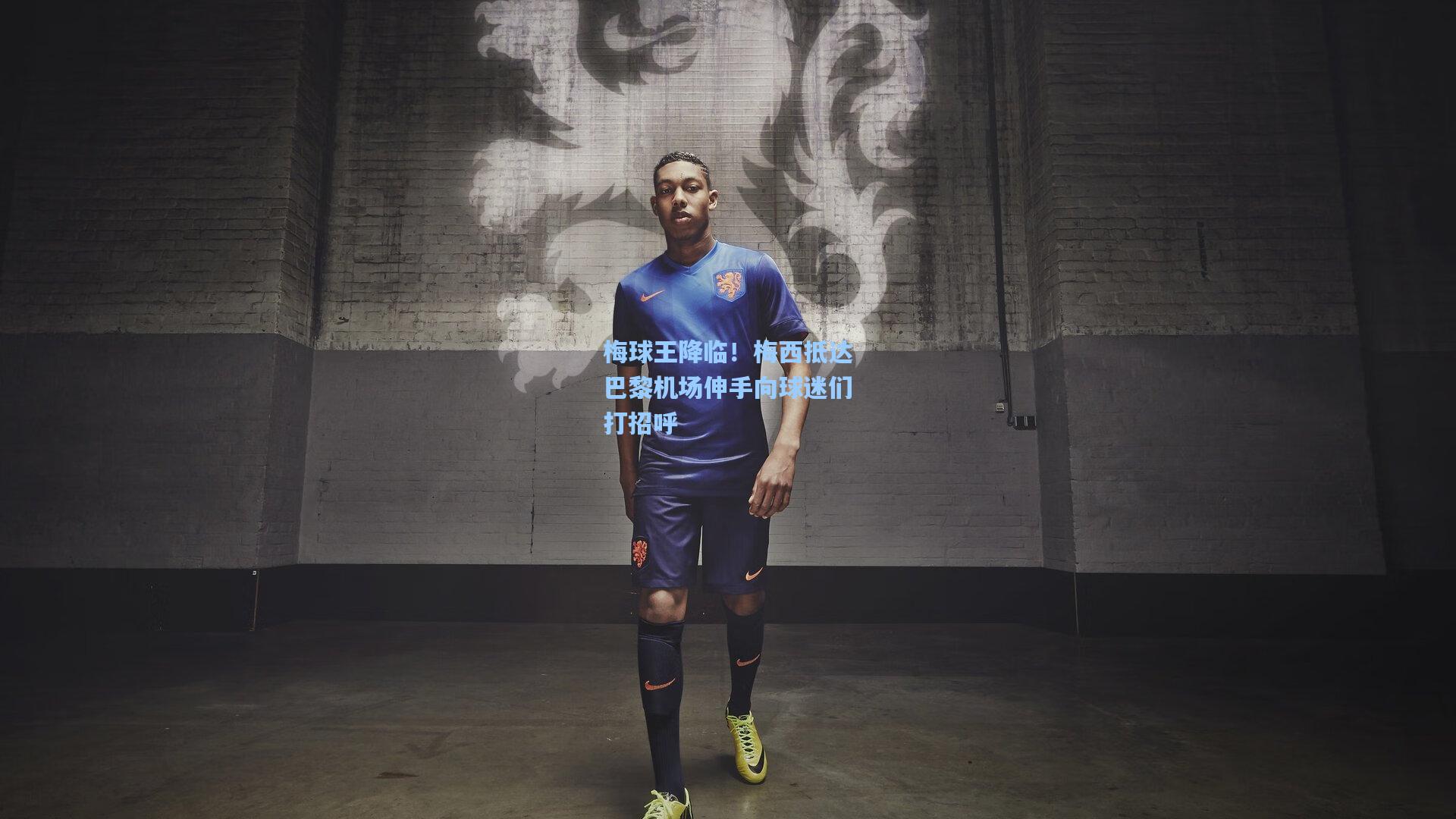 梅球王降临！梅西抵达巴黎机场伸手向球迷们打招呼