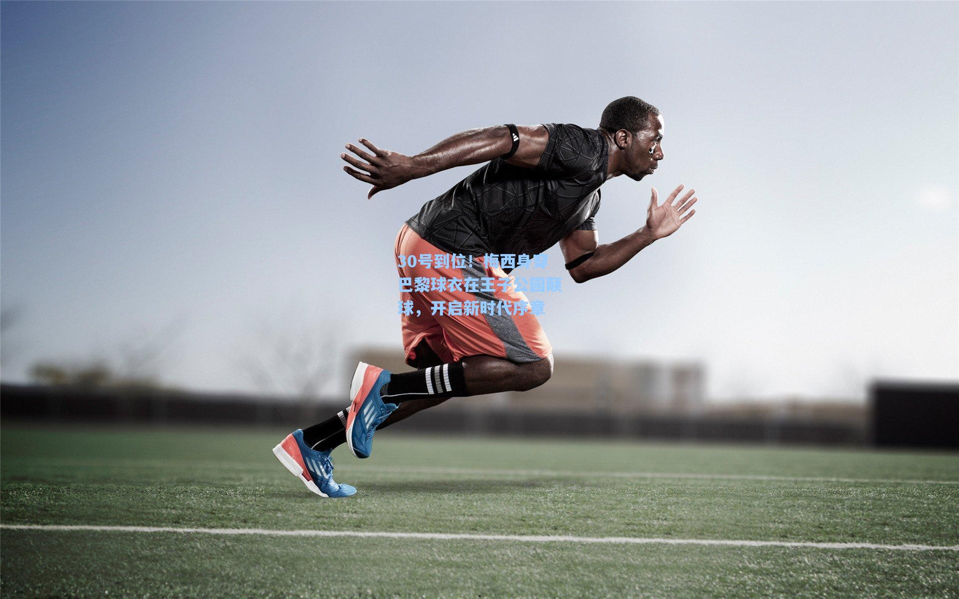 30号到位!梅西身穿巴黎球衣在王子公园颠球,开启新时代序章