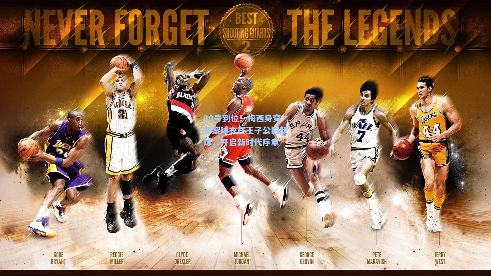 30号到位!梅西身穿巴黎球衣在王子公园颠球,开启新时代序章