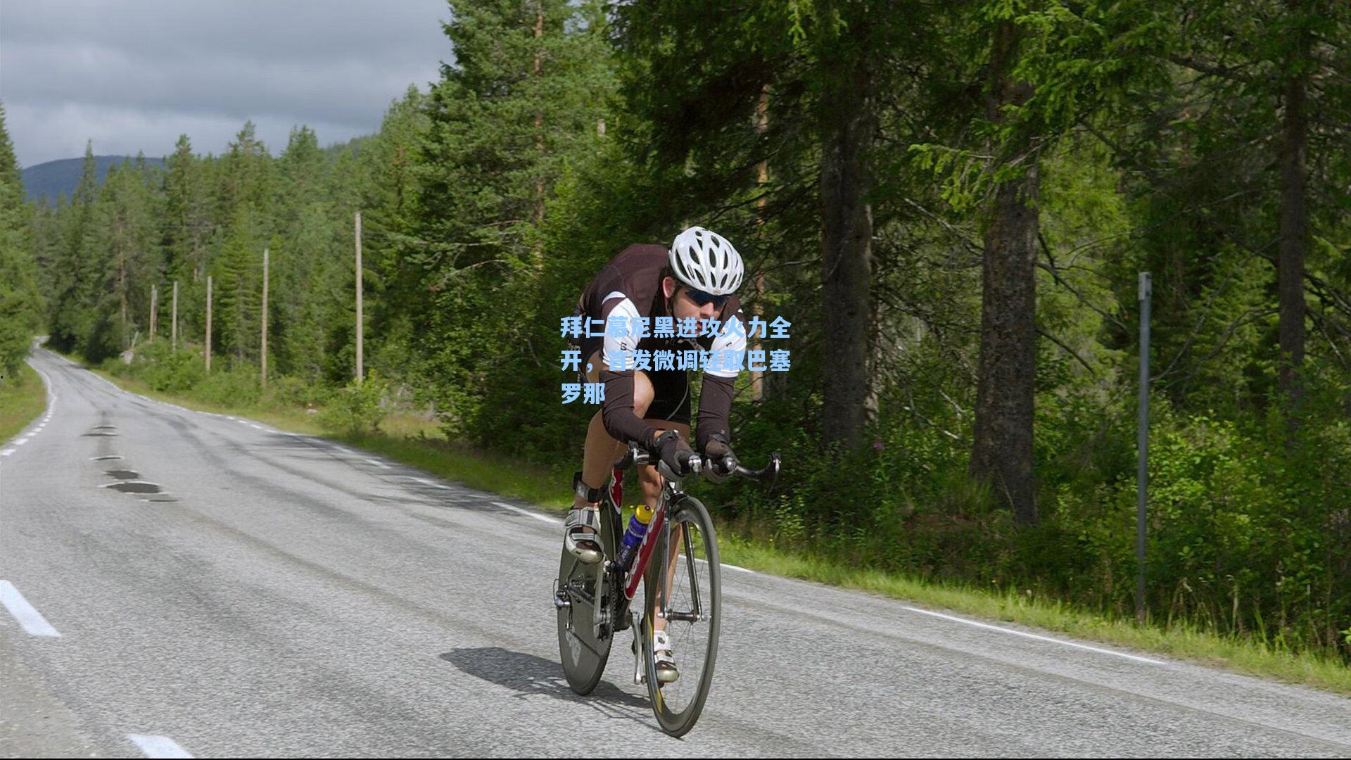 拜仁慕尼黑进攻火力全开,首发微调轻取巴塞罗那