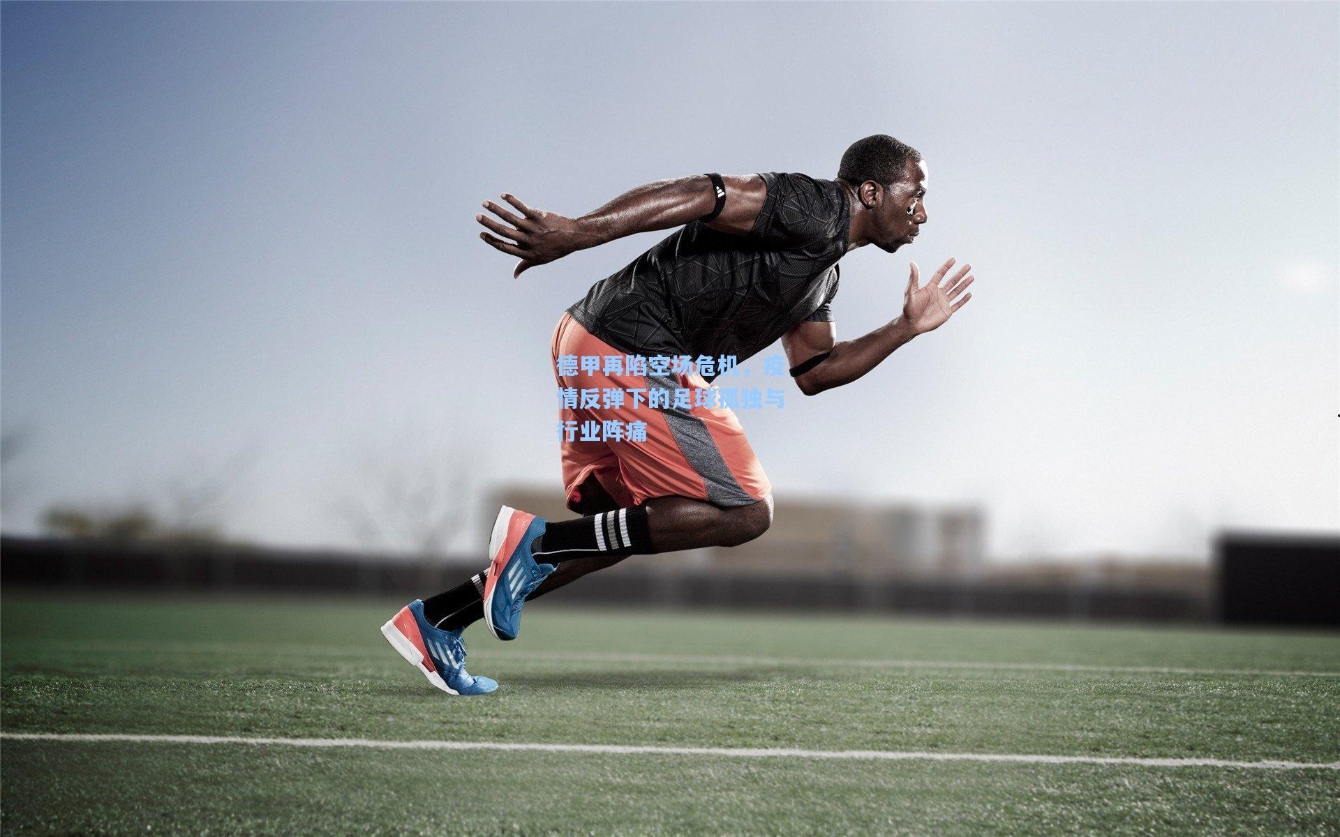 德甲再陷空场危机,疫情反弹下的足球孤独与行业阵痛