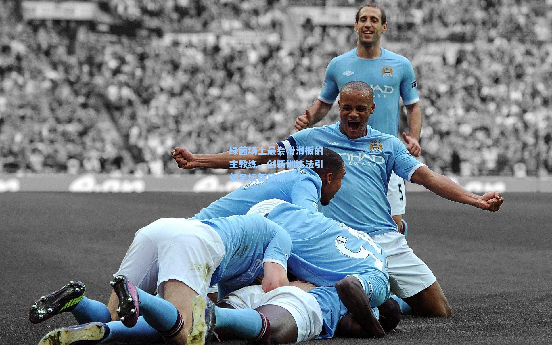 绿茵场上最会滑滑板的主教练,创新训练法引领足坛新风潮