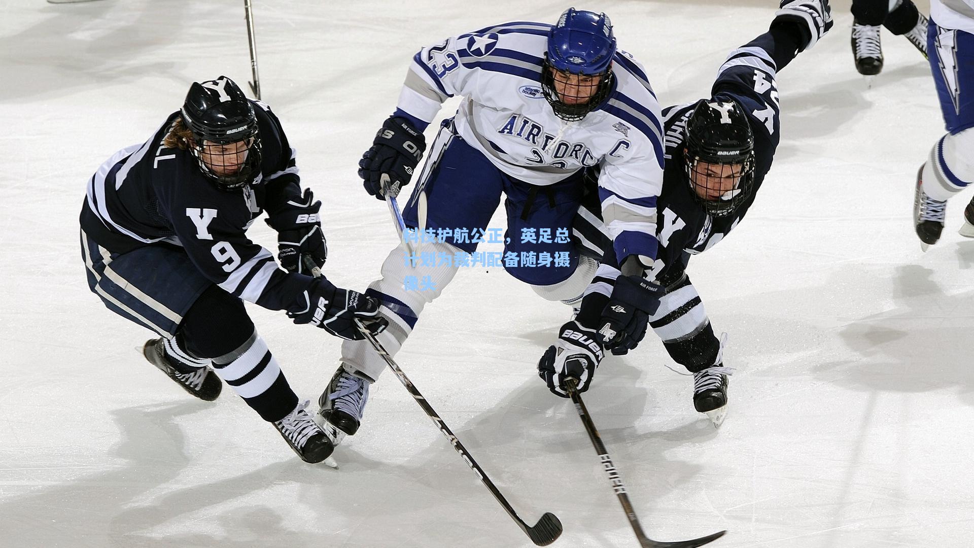 科技护航公正,英足总计划为裁判配备随身摄像头