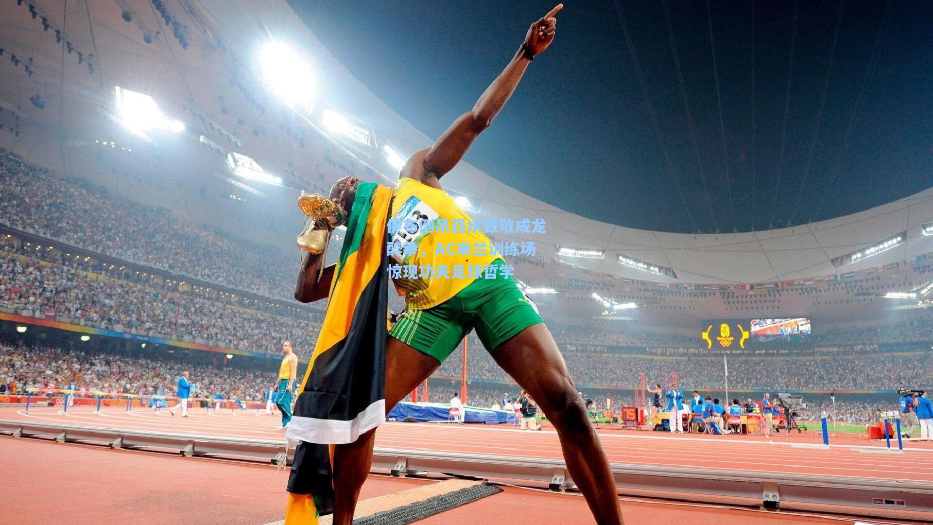 伊布倒吊舀水致敬成龙醉拳，AC米兰训练场惊现功夫足球哲学