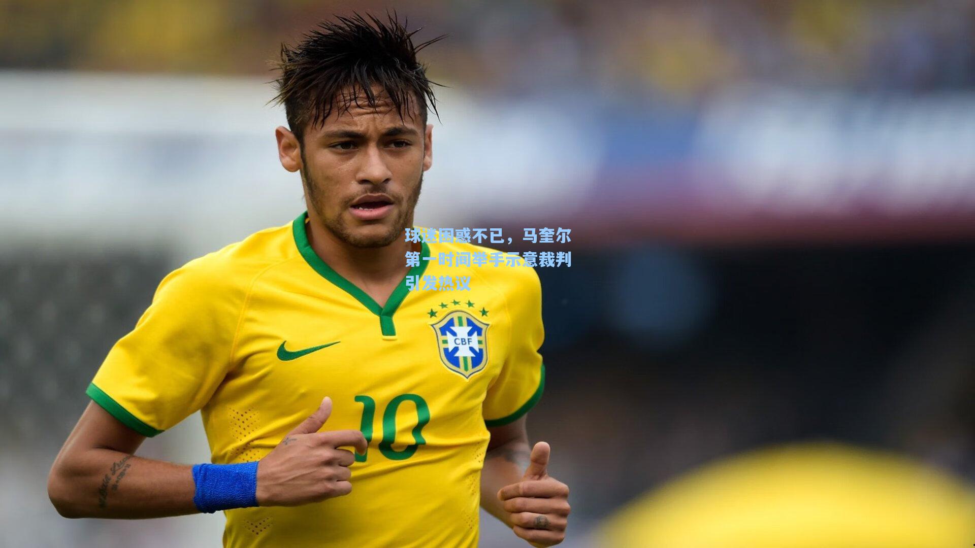 球迷困惑不已,马奎尔第一时间举手示意裁判引发热议
