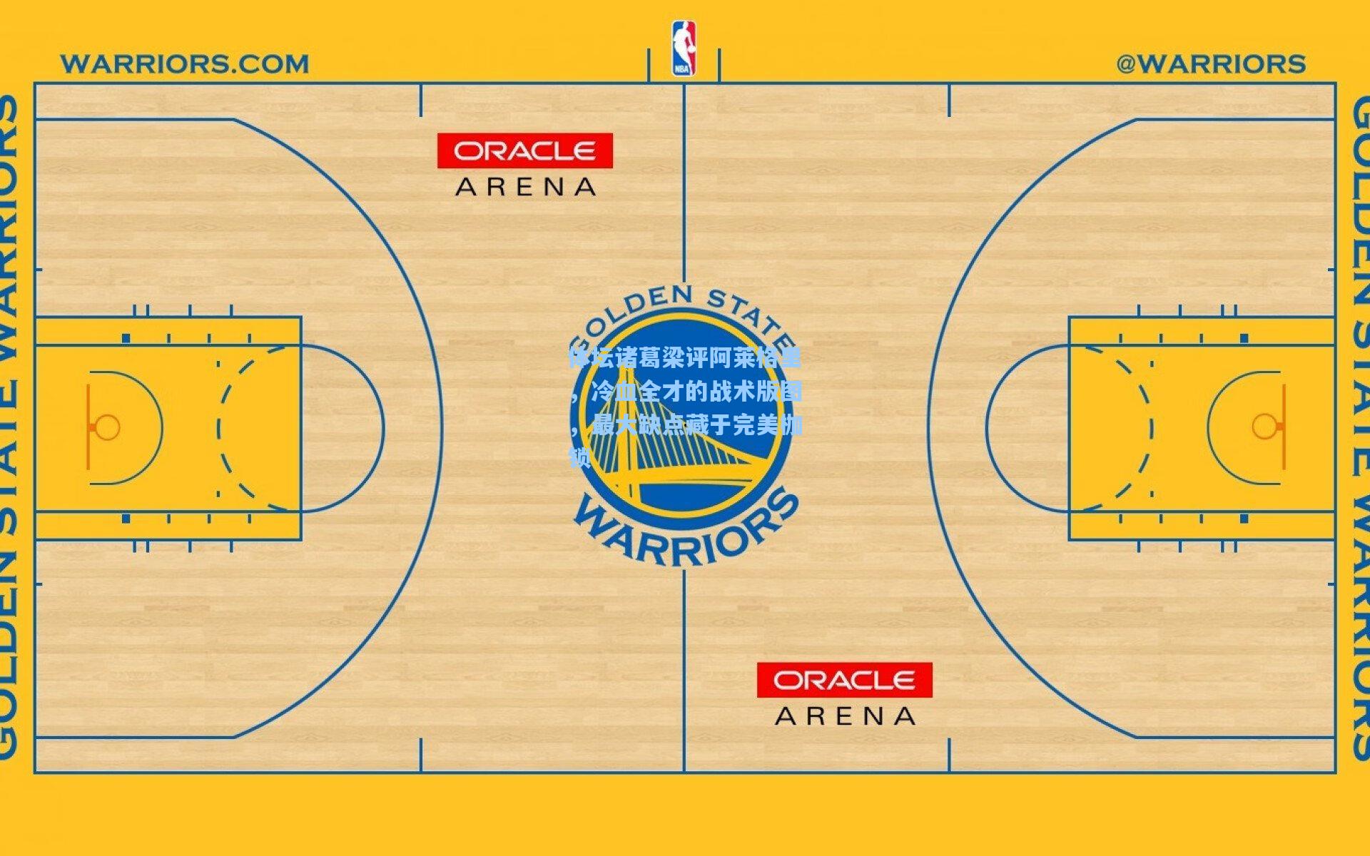 体坛诸葛梁评阿莱格里，冷血全才的战术版图，最大缺点藏于完美枷锁