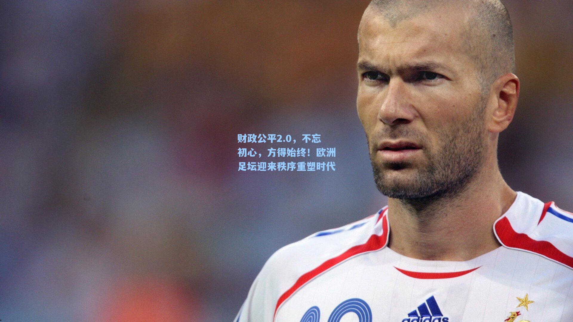 财政公平2.0,不忘初心,方得始终!欧洲足坛迎来秩序重塑时代