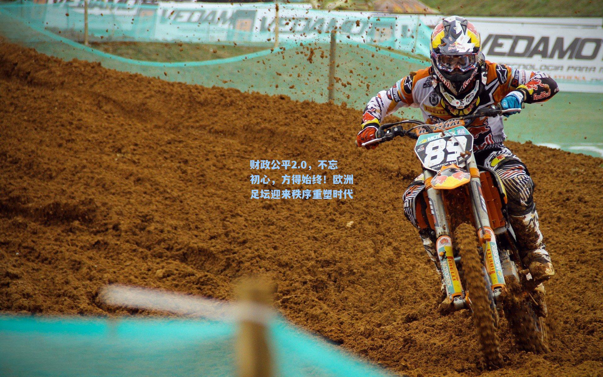 财政公平2.0,不忘初心,方得始终!欧洲足坛迎来秩序重塑时代