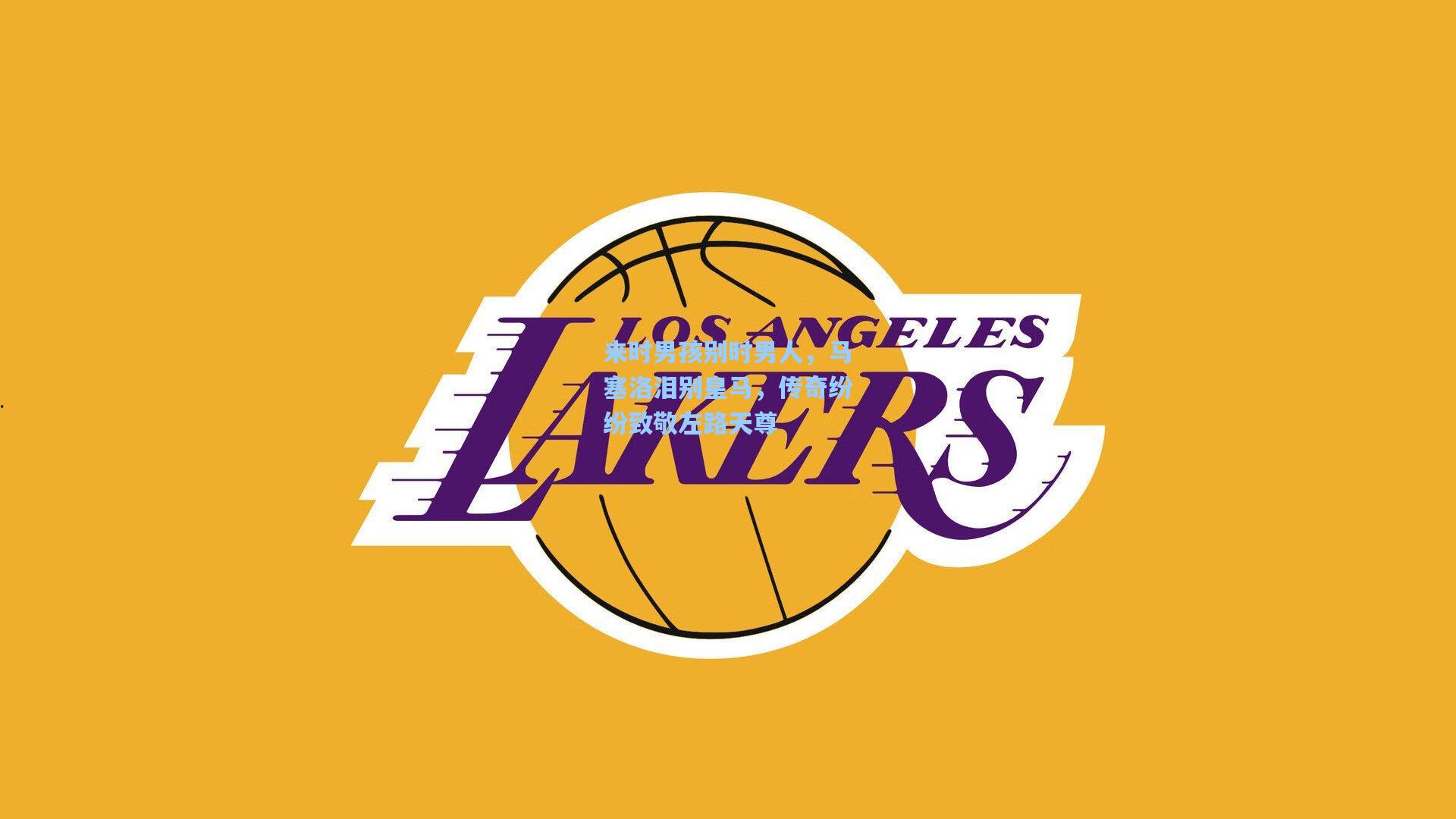 来时男孩别时男人,马塞洛泪别皇马,传奇纷纷致敬左路天尊