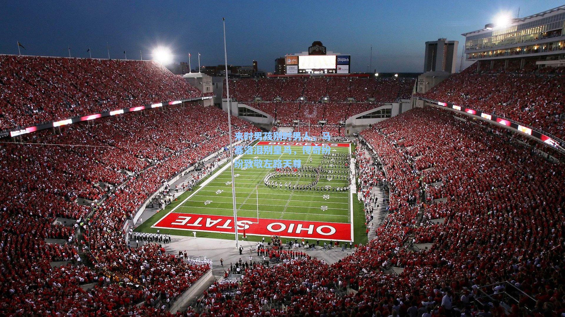 来时男孩别时男人,马塞洛泪别皇马,传奇纷纷致敬左路天尊