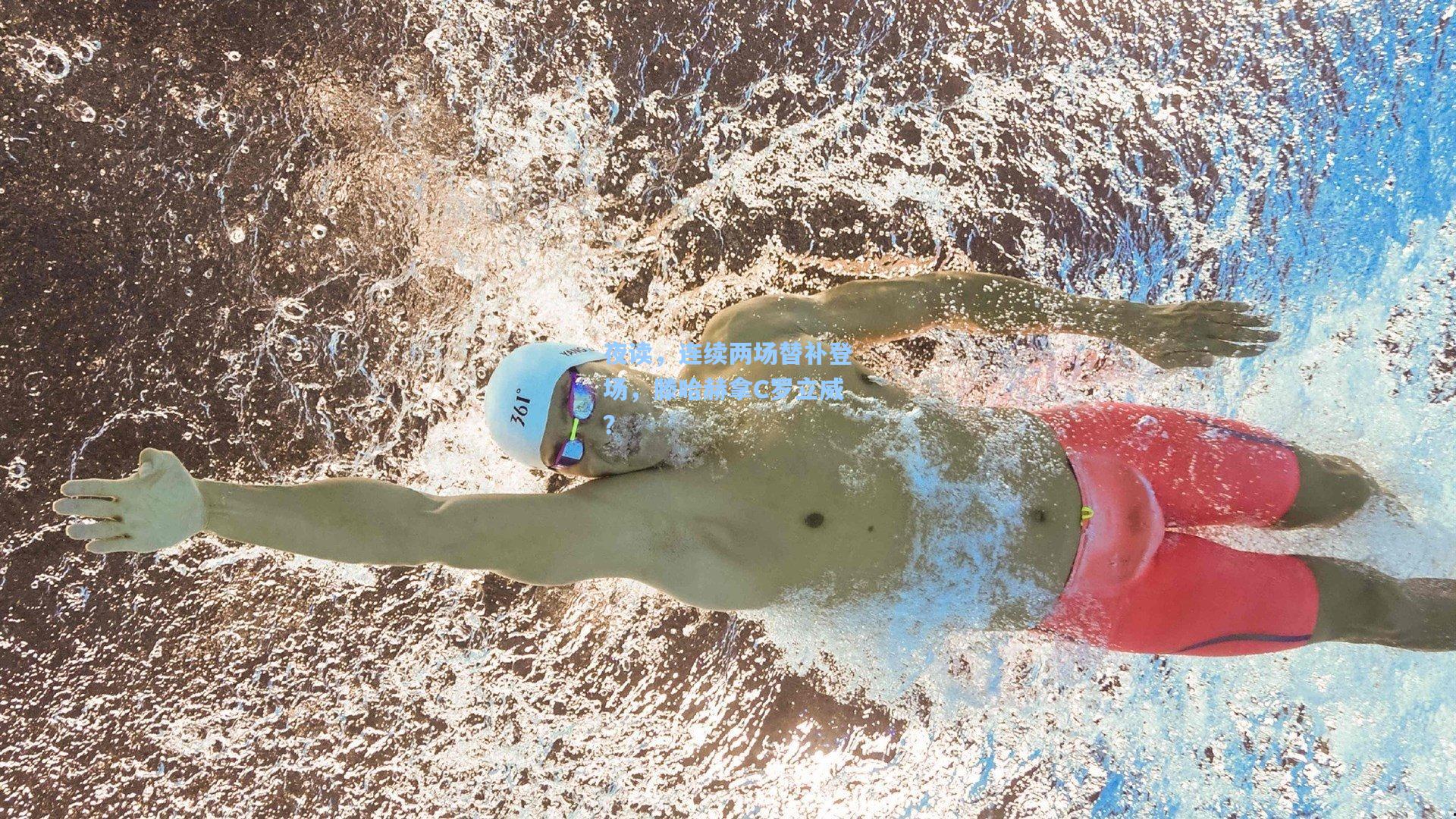 夜读,连续两场替补登场,滕哈赫拿C罗立威?