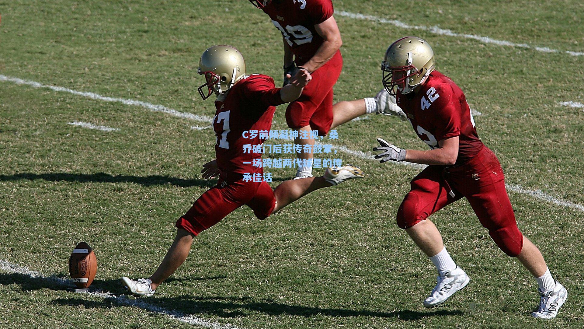 C罗前倾凝神注视，桑乔破门后获传奇鼓掌，一场跨越两代球星的传承佳话