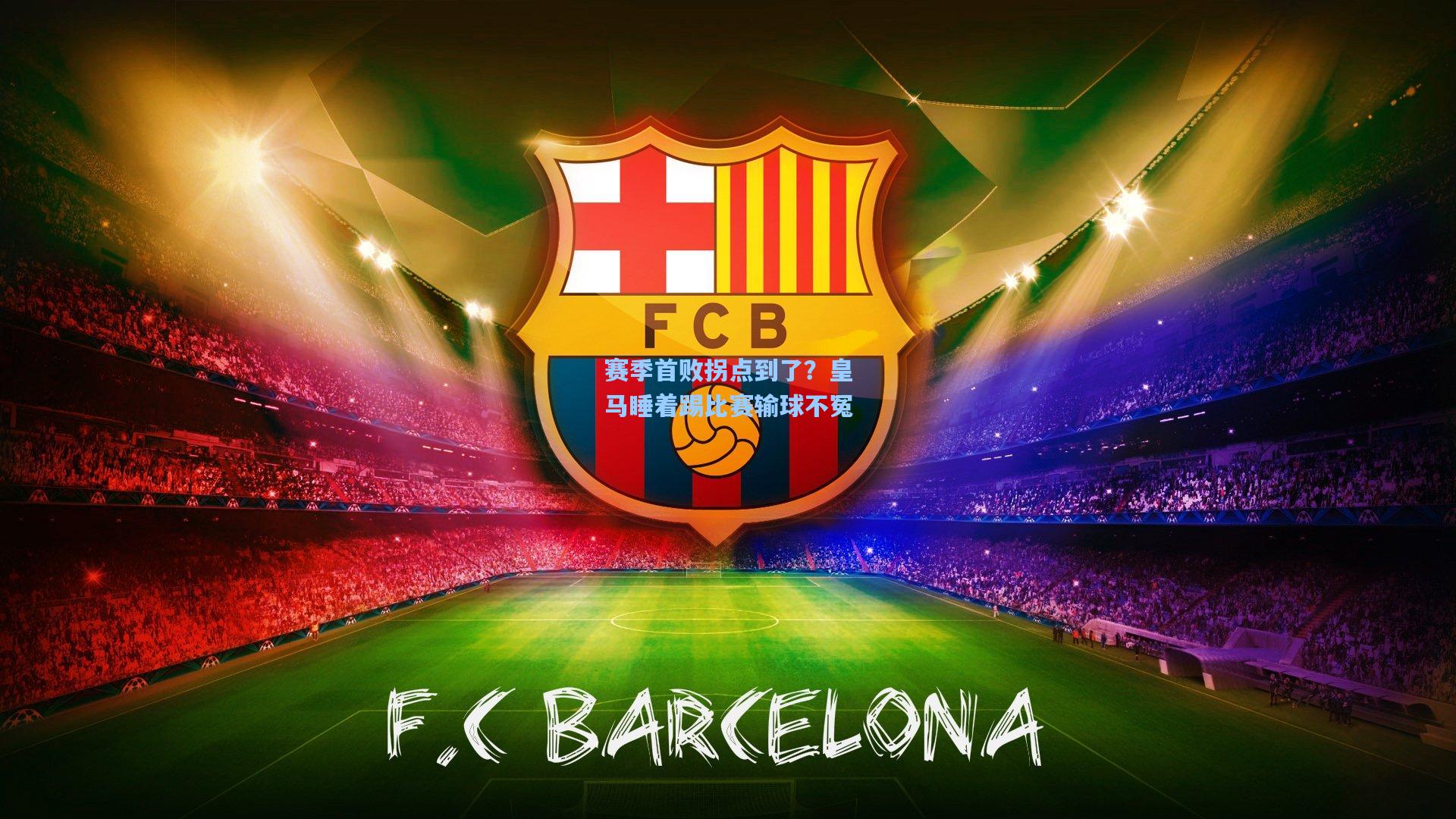 赛季首败拐点到了?皇马睡着踢比赛输球不冤