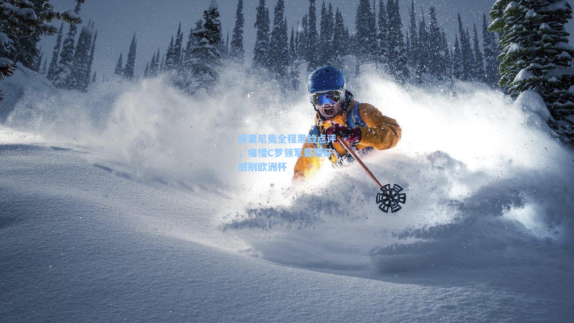 穆里尼奥全程黑脸点评,痛惜C罗领军葡萄牙憾别欧洲杯