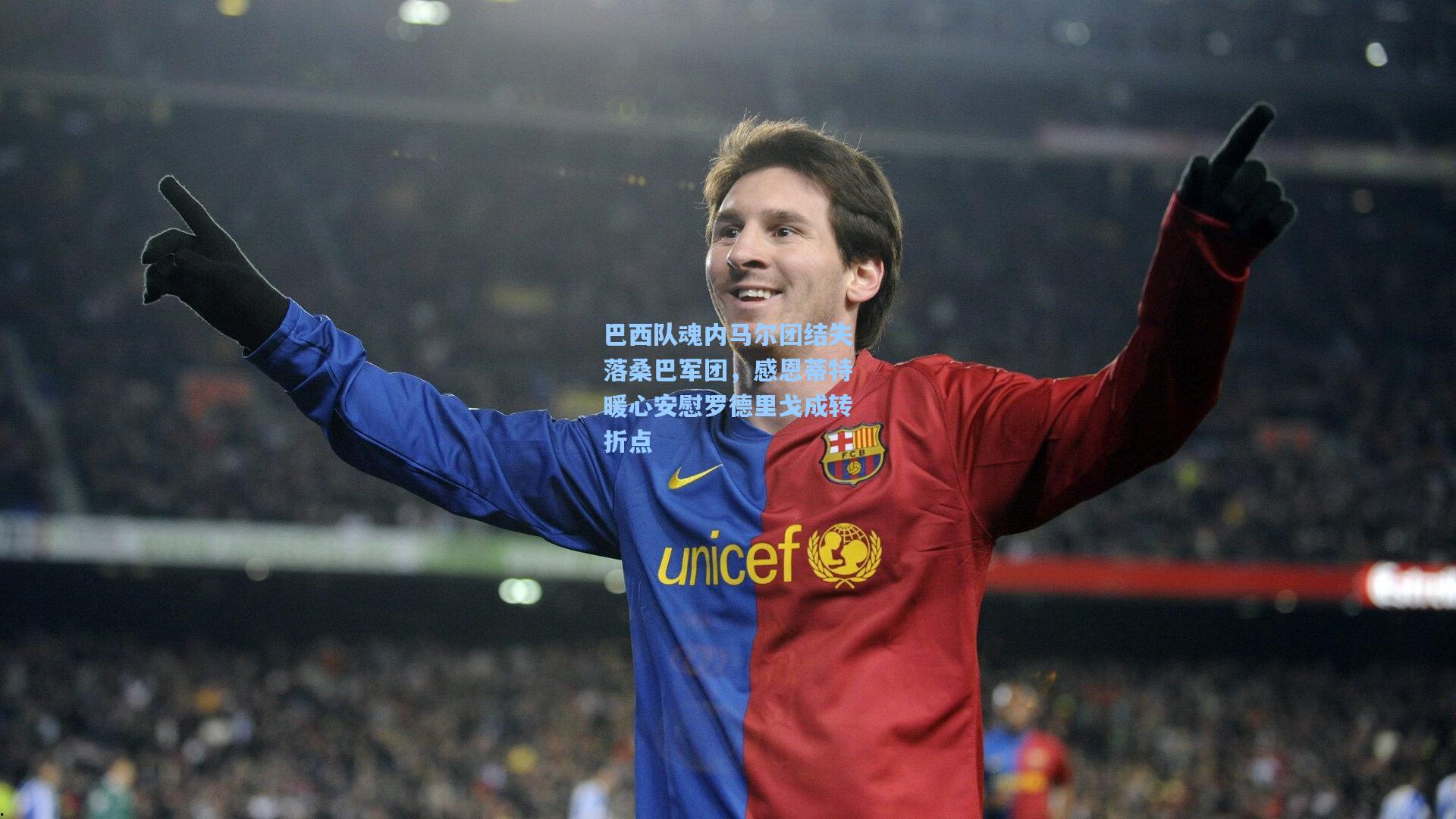 巴西队魂内马尔团结失落桑巴军团,感恩蒂特暖心安慰罗德里戈成转折点