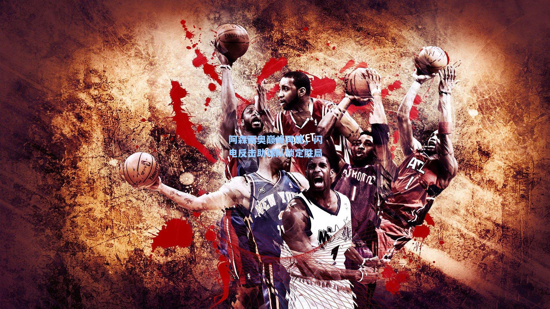 阿森西奥巅峰再现,闪电反击助球队锁定胜局