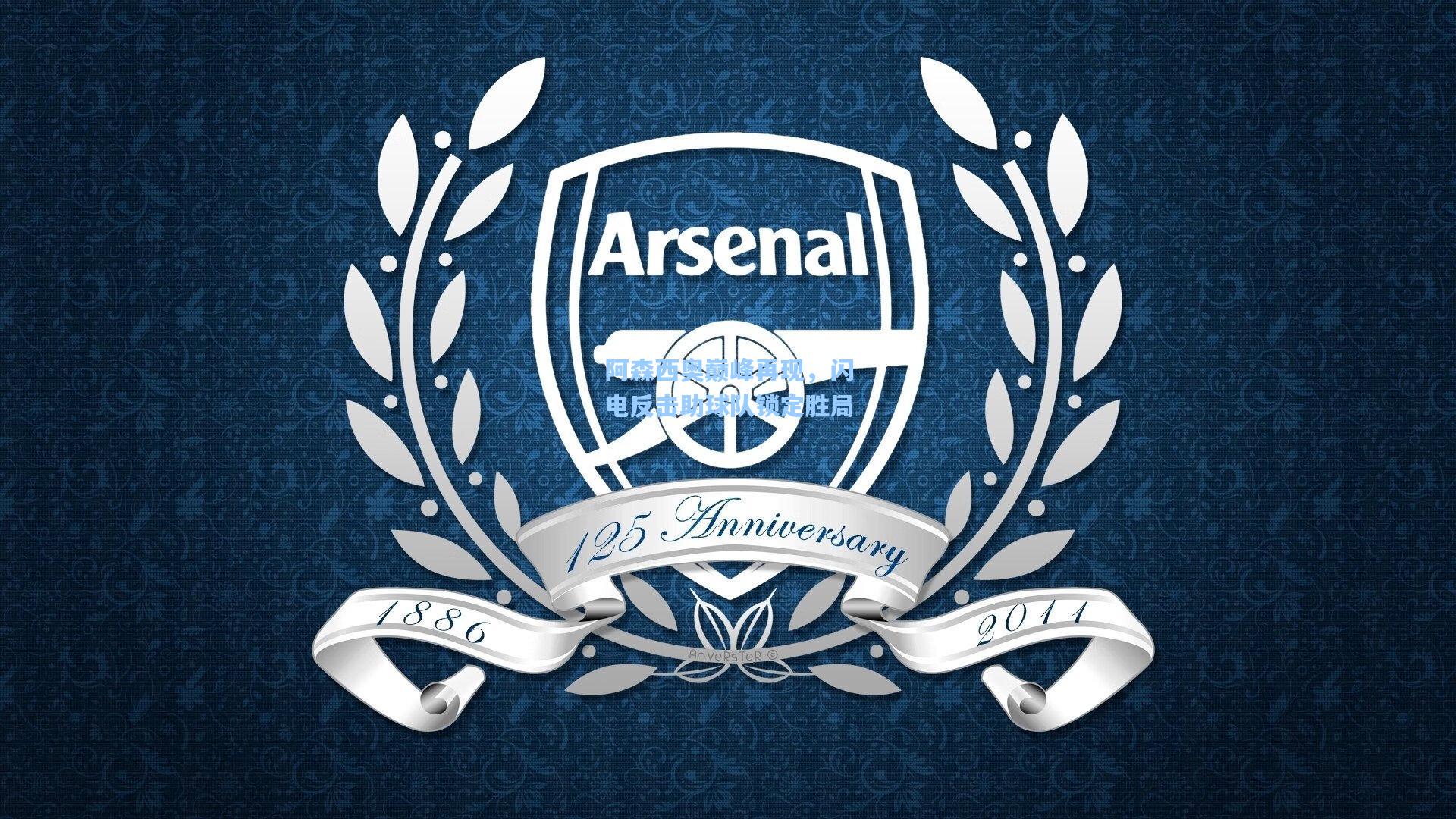 阿森西奥巅峰再现,闪电反击助球队锁定胜局