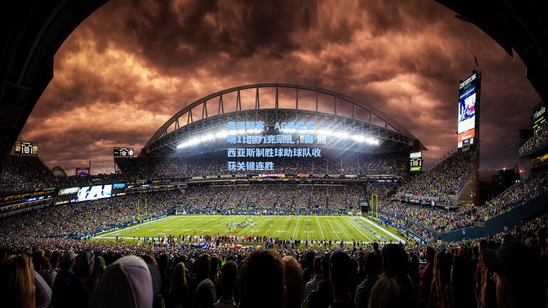 意甲联赛,AC米兰主场1比0力克蒙扎,梅西亚斯制胜球助球队收获关键连胜