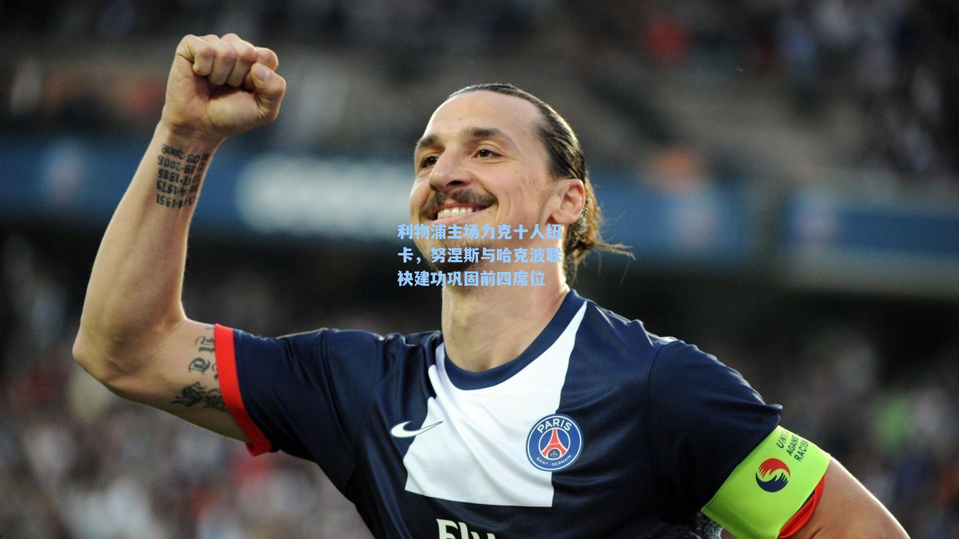 利物浦主场力克十人纽卡,努涅斯与哈克波联袂建功巩固前四席位