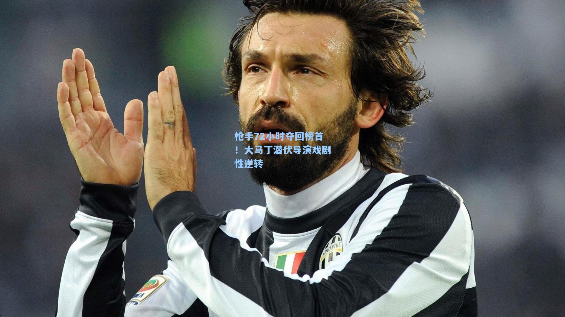 枪手72小时夺回榜首!大马丁潜伏导演戏剧性逆转