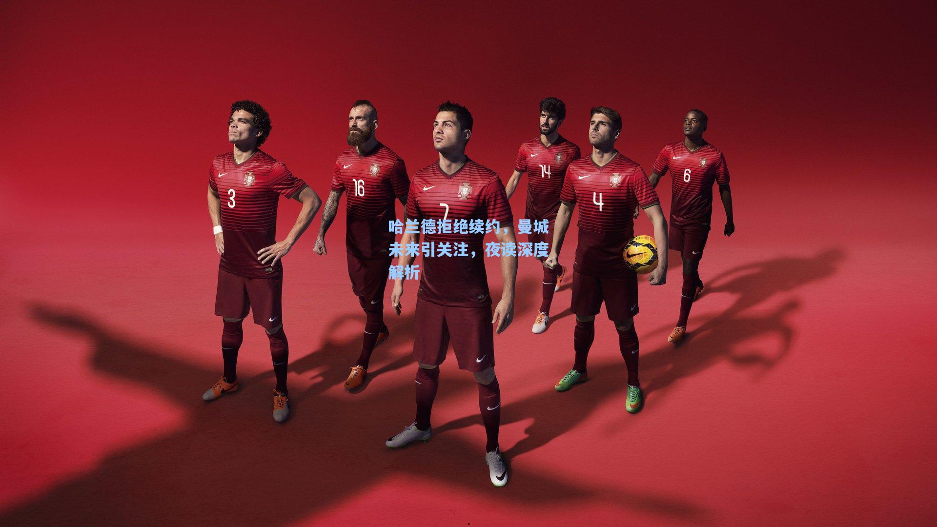 哈兰德拒绝续约,曼城未来引关注,夜读深度解析