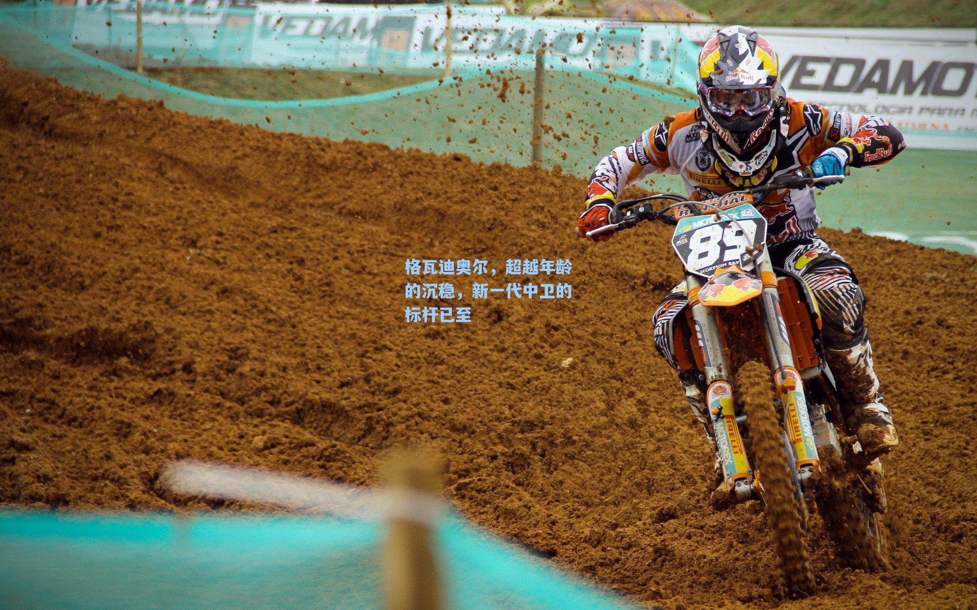 格瓦迪奥尔,超越年龄的沉稳,新一代中卫的标杆已至