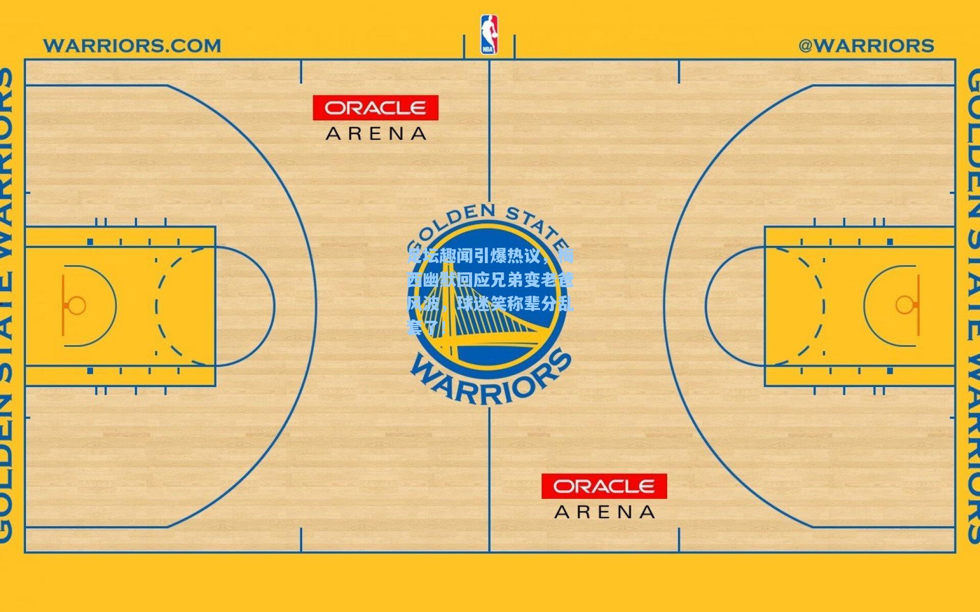 足坛趣闻引爆热议,梅西幽默回应兄弟变老爸风波,球迷笑称辈分乱套了!