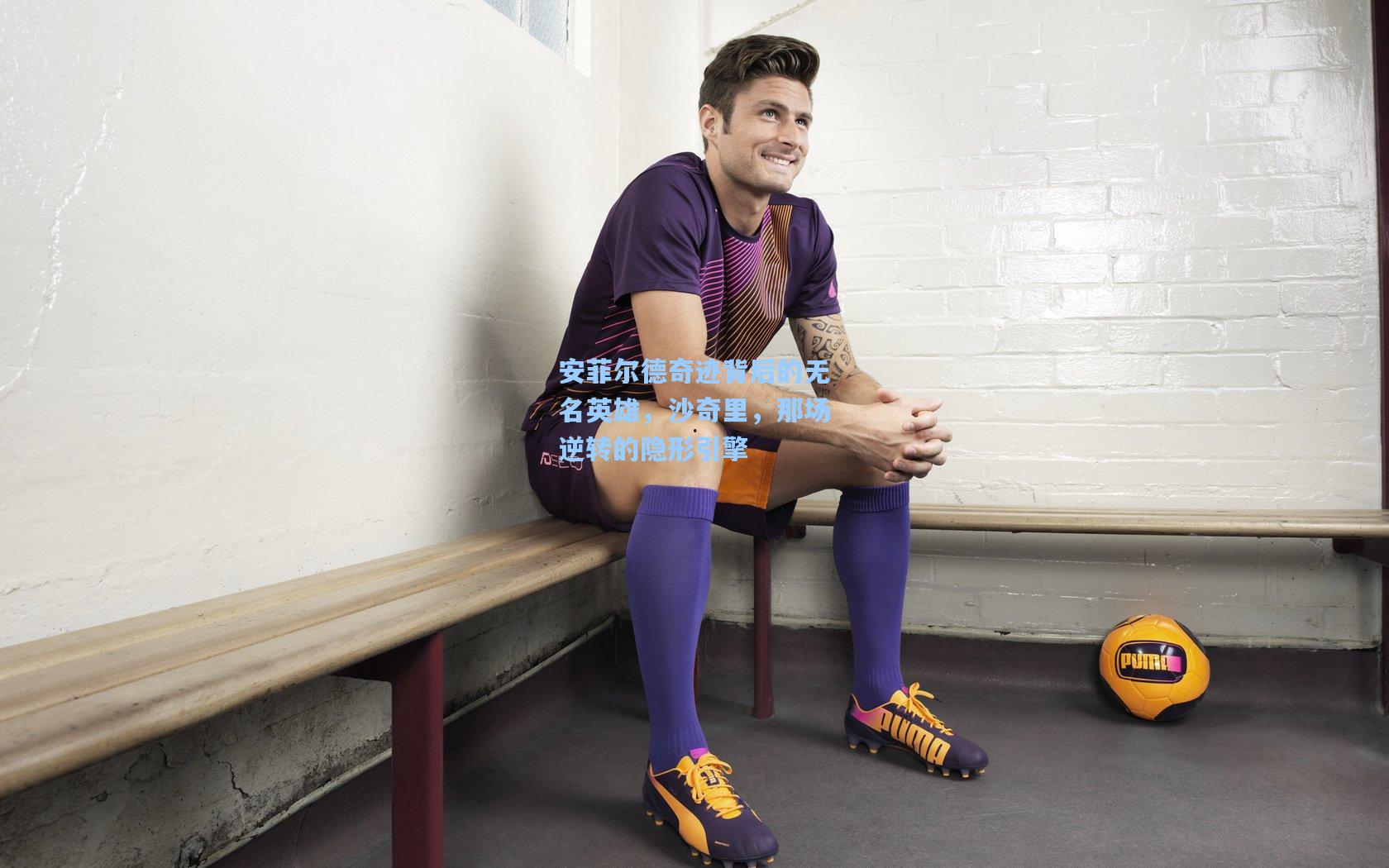 安菲尔德奇迹背后的无名英雄,沙奇里,那场逆转的隐形引擎