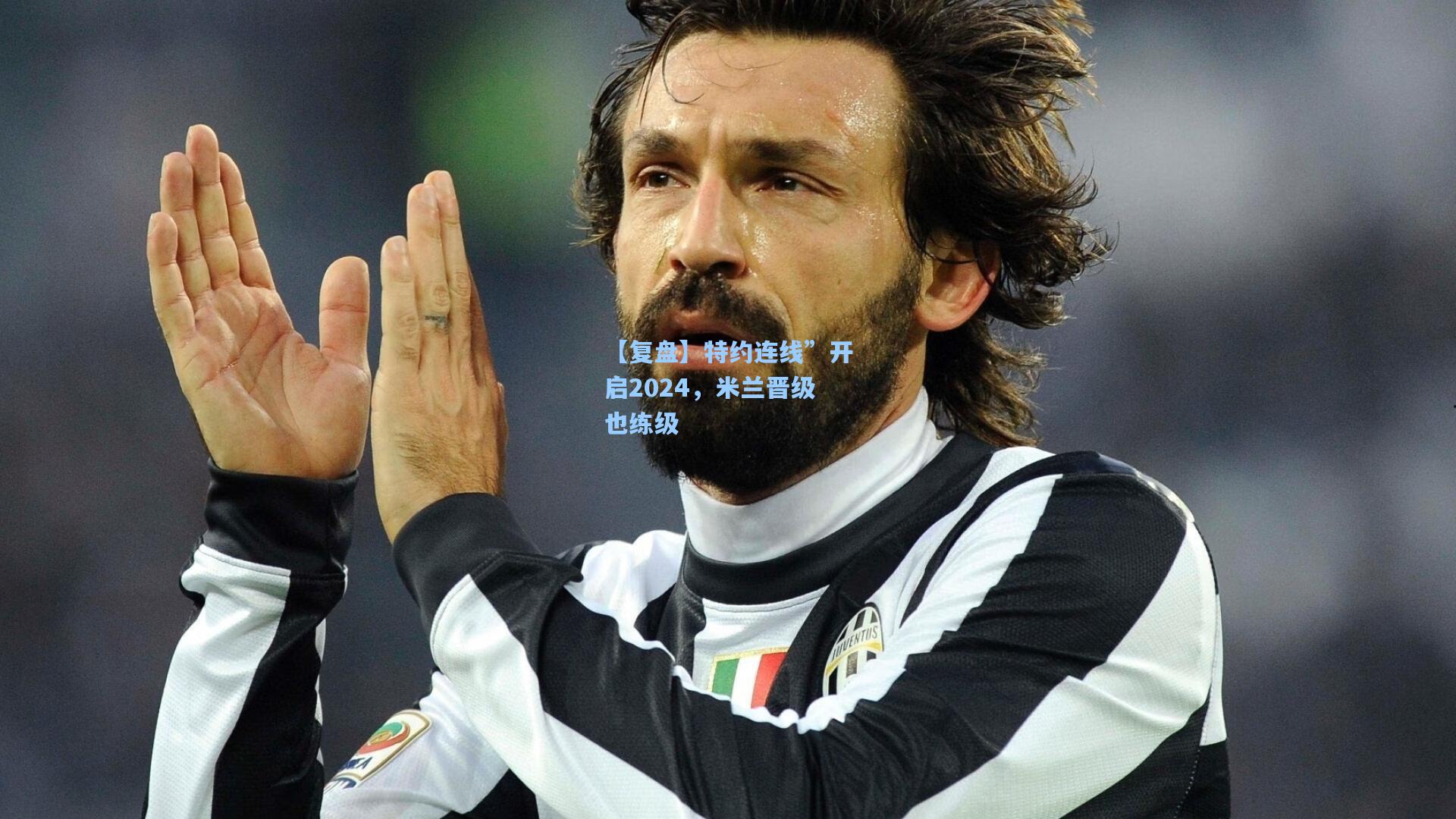 【复盘】特约连线”开启2024,米兰晋级也练级