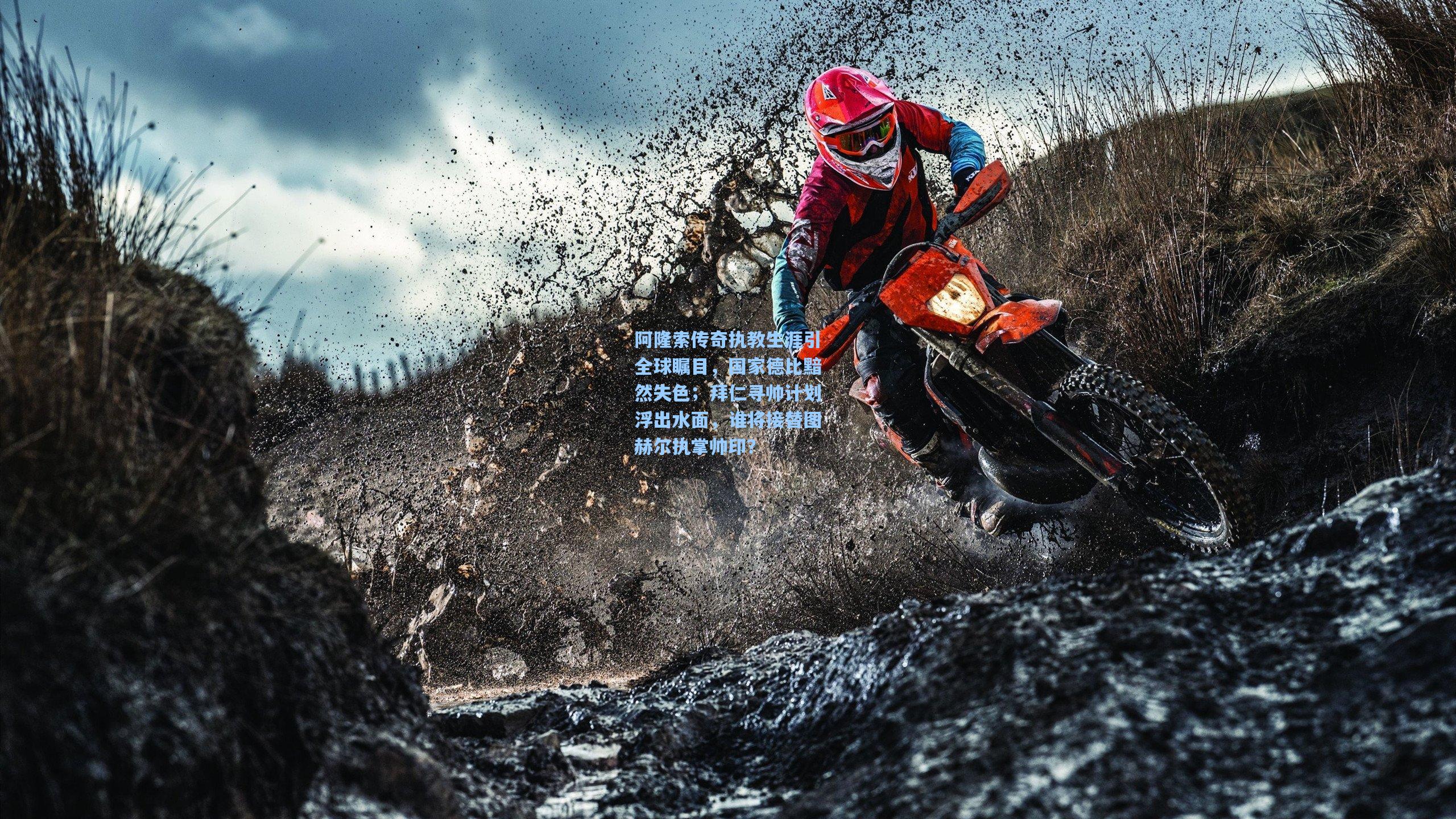 阿隆索传奇执教生涯引全球瞩目,国家德比黯然失色;拜仁寻帅计划浮出水面,谁将接替图赫尔执掌帅印?