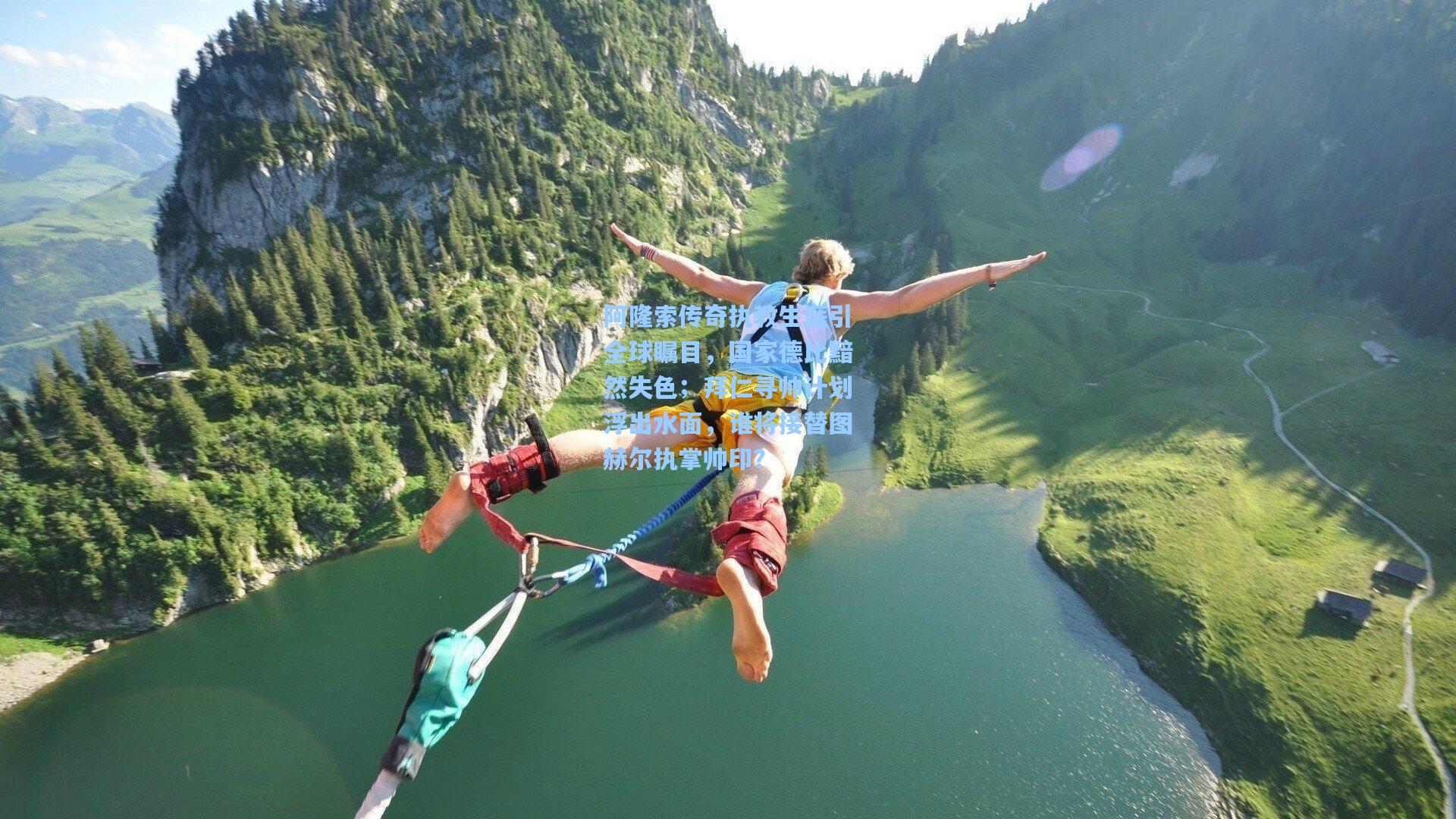 阿隆索传奇执教生涯引全球瞩目,国家德比黯然失色;拜仁寻帅计划浮出水面,谁将接替图赫尔执掌帅印?