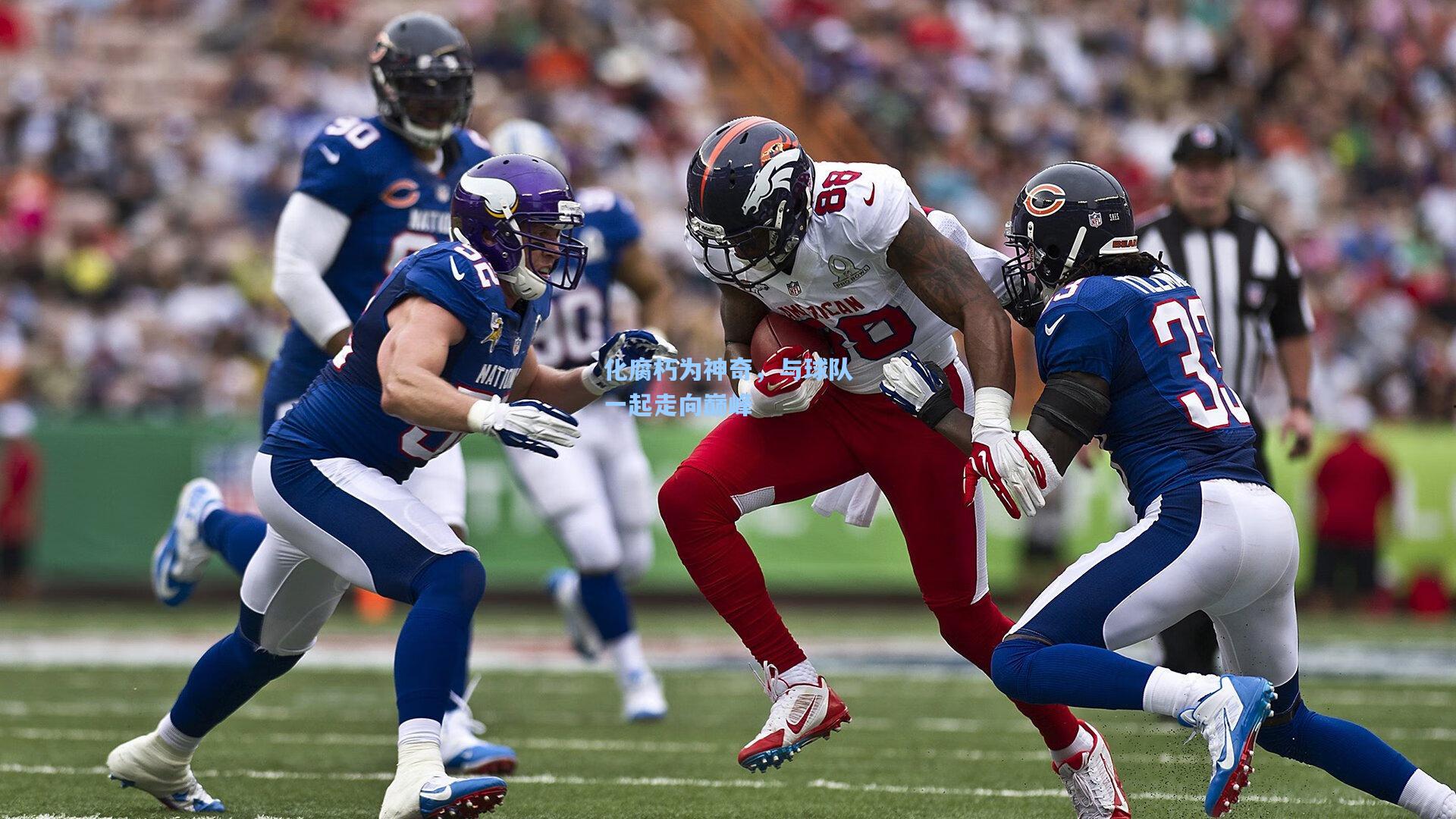 化腐朽为神奇，与球队一起走向巅峰