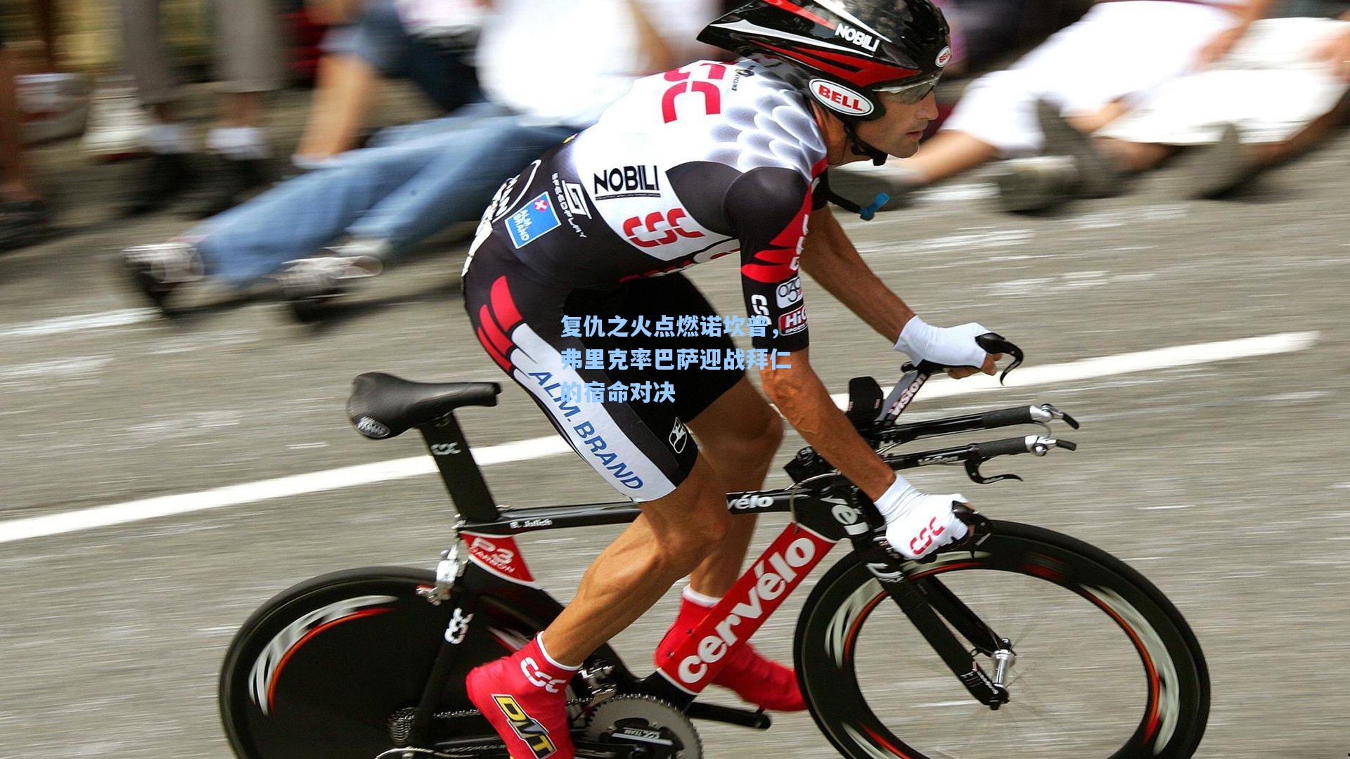 复仇之火点燃诺坎普,弗里克率巴萨迎战拜仁的宿命对决