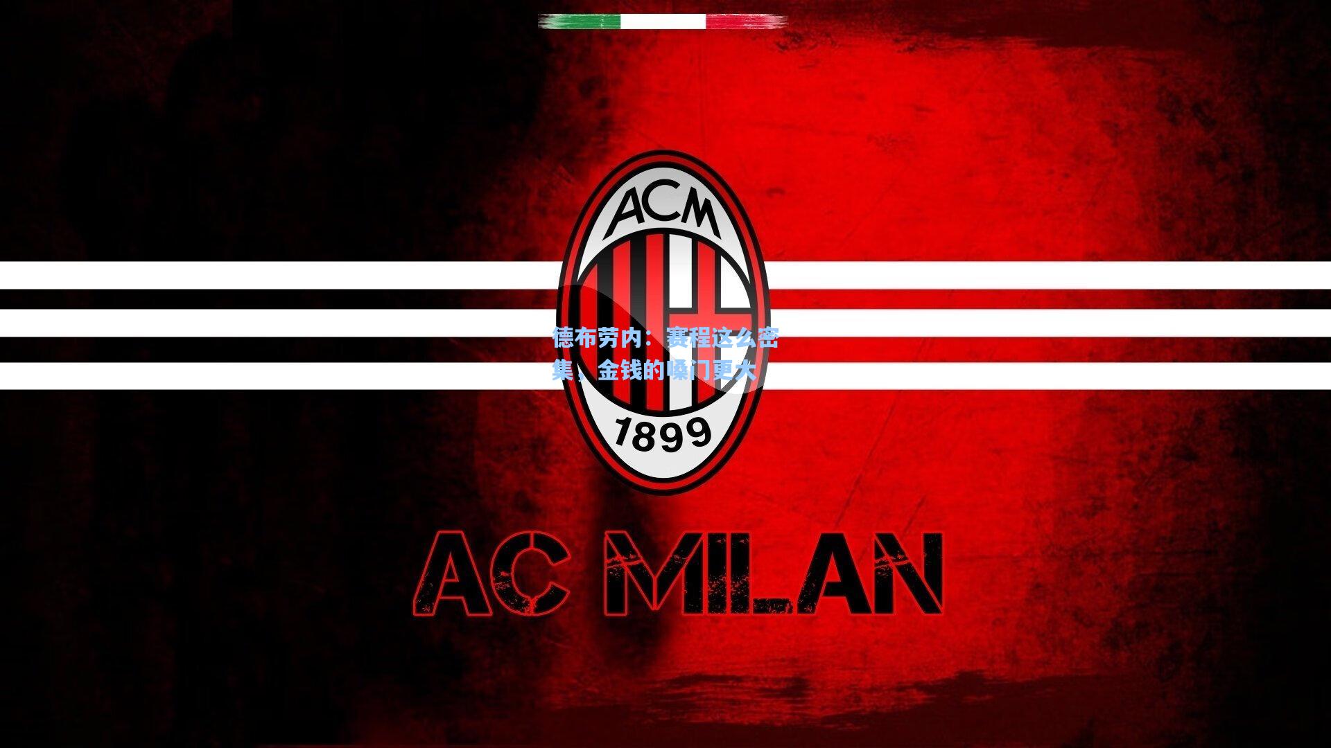 德布劳内:赛程这么密集,金钱的嗓门更大