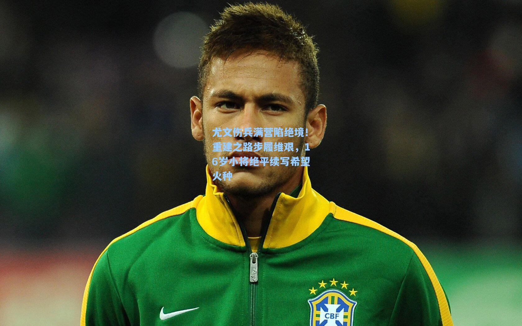 尤文伤兵满营陷绝境!重建之路步履维艰,16岁小将绝平续写希望火种