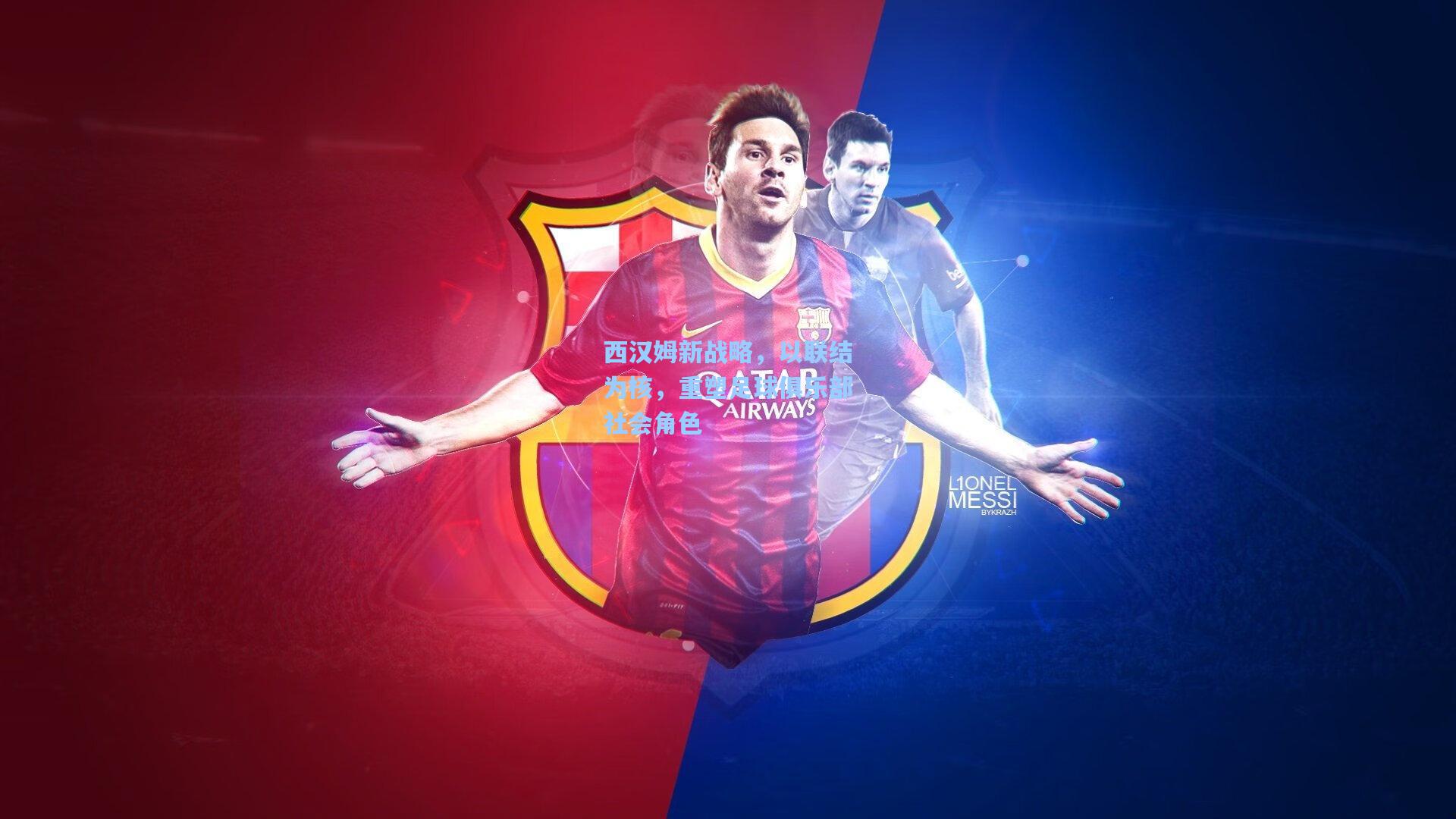 西汉姆新战略,以联结为核,重塑足球俱乐部社会角色